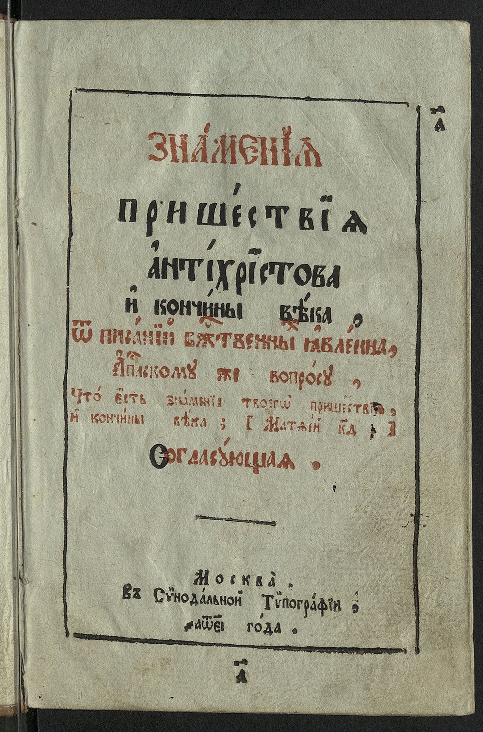 Изображение книги Знамения пришествия антихристова и кончины века, от писаний божественных явлена, Апостолскому же вопросу, что есть знамение твоего пришествия, и кончины века