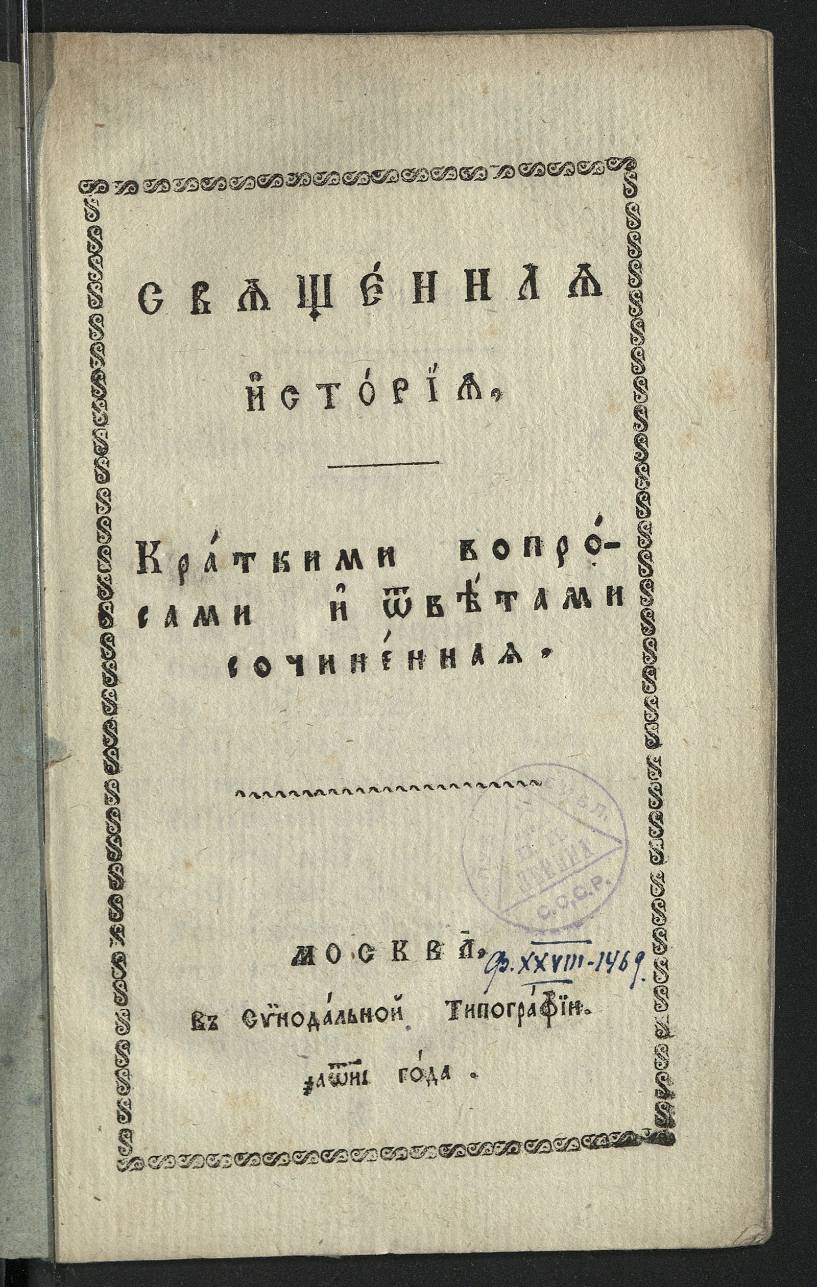 Изображение книги Священная история