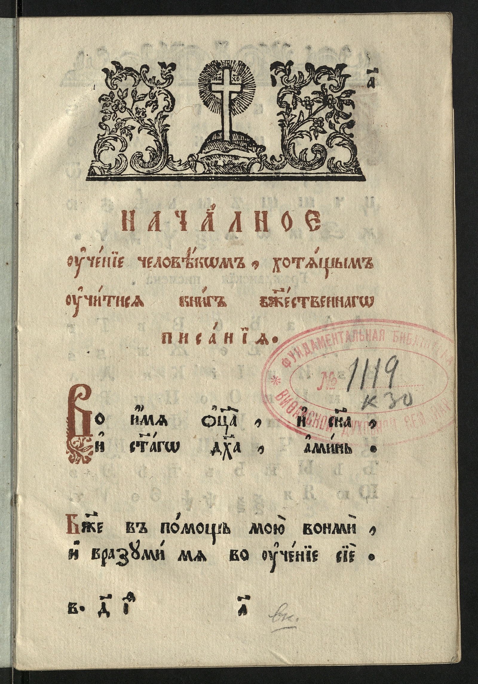 Изображение книги Началное учение человеком, хотящым учитися книг божественнаго писания.