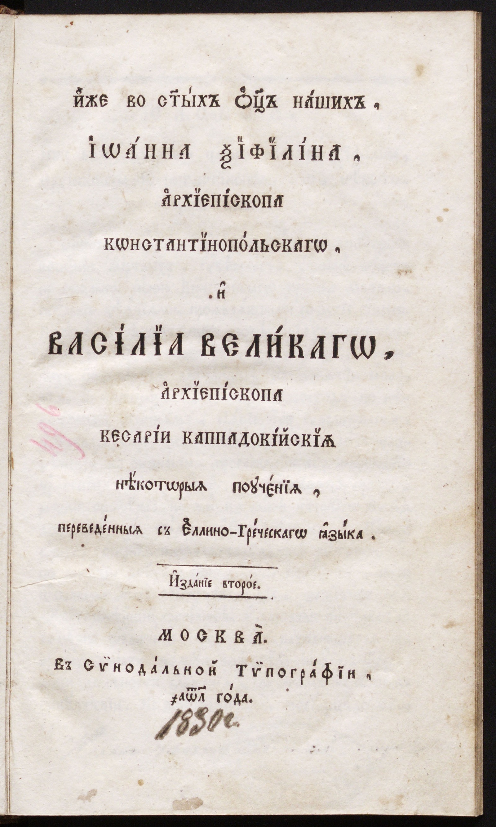 Изображение книги Иже во святых отец наших, Иоанна Ксифилина, архиепископа Константинопольскаго, и Василиа Великаго, архиепископа Кесарии Каппадокийския некоторыя поучения