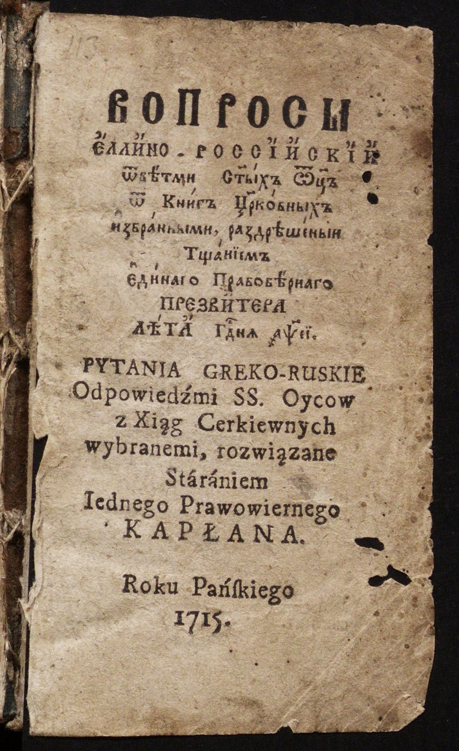Вопросы еллино-российскии ответами святых отец от книг церковных избранными  раздрешеныи тщанием единаго правовернаго презвитера лета господня 1715 -  undefined | НЭБ Книжные памятники