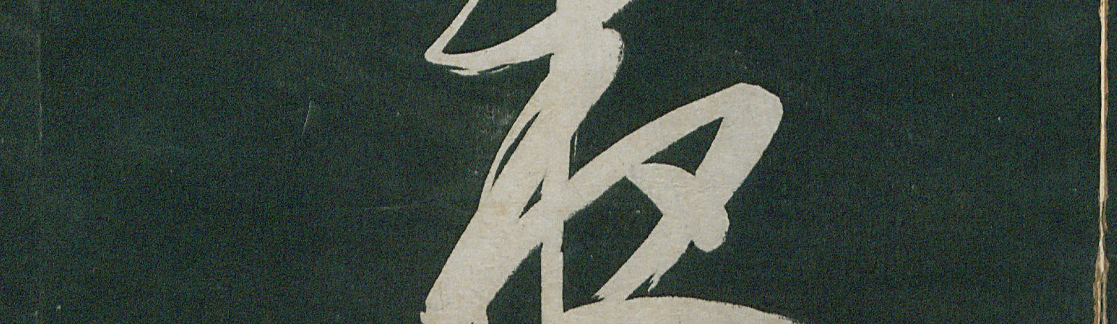 Изображение книжного памятника 'Образцы каллиграфии кисти императора Канси'