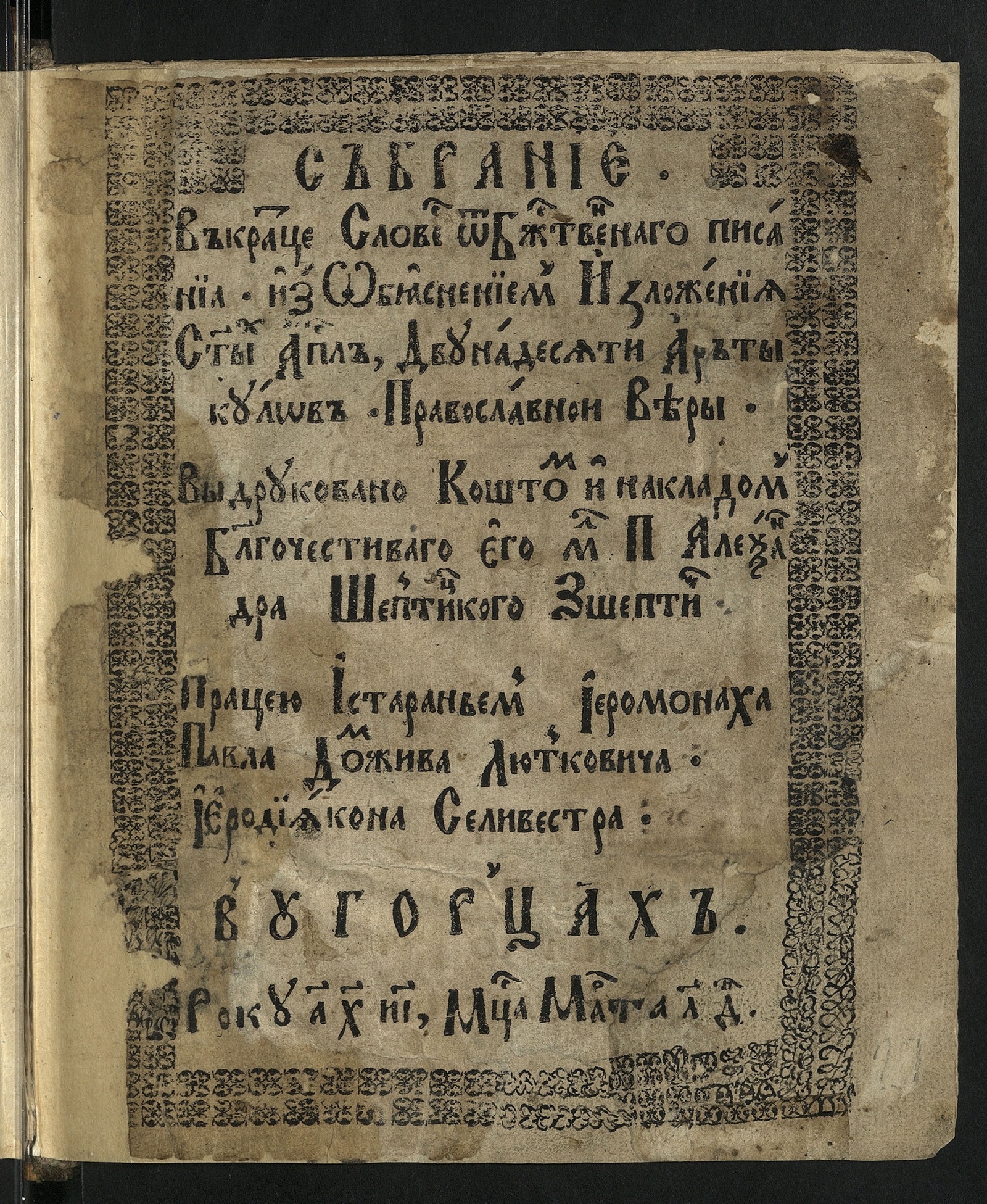 Изображение книги Собрание вкратце словес от божественного писания и з объяснением изложения... православной веры