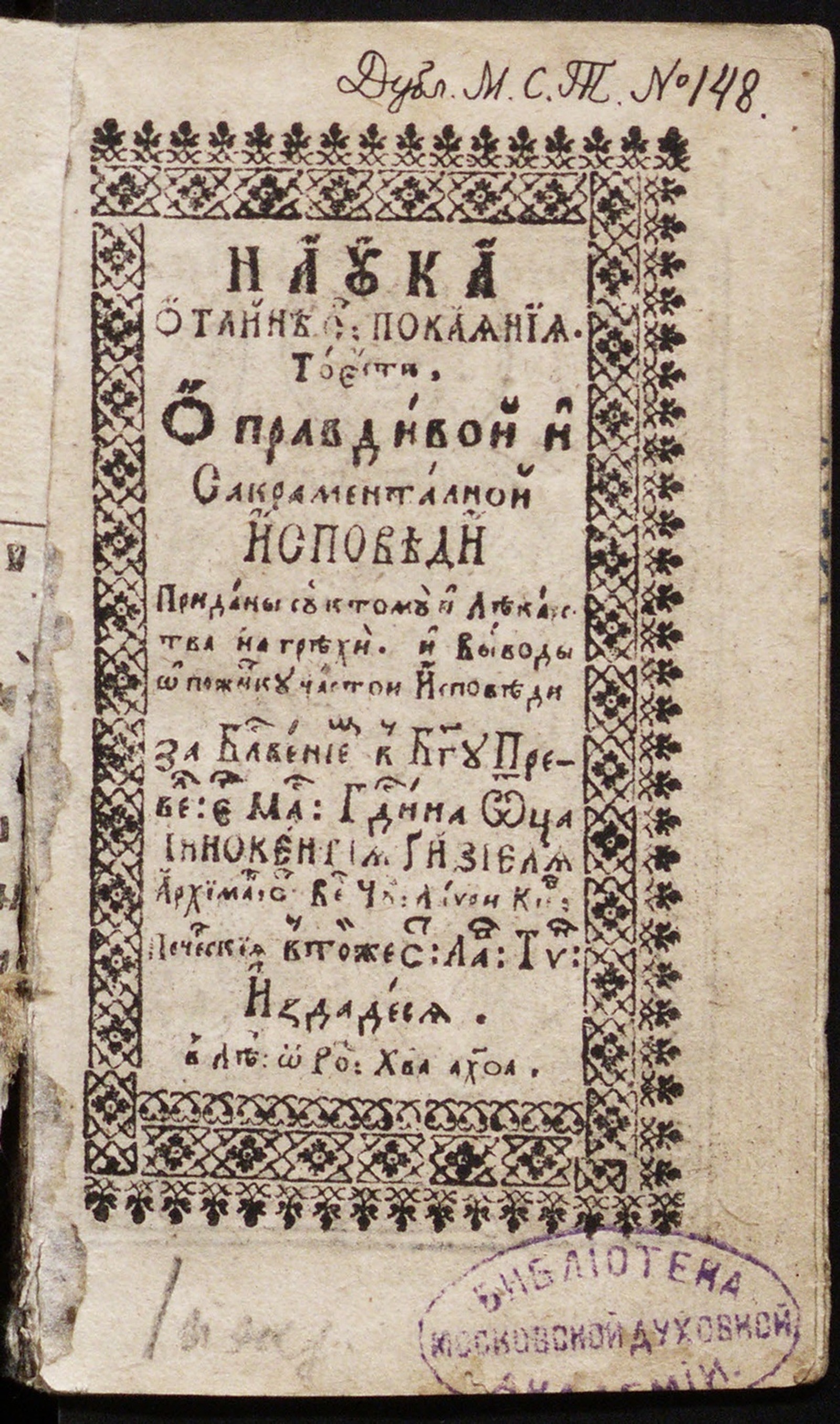 Изображение книги Наука о тайне св. покаяния, то есть, О правдивой и сакраментальной исповеди. Приданы суть к тому и Лекарства на грехи и Выводы о пожитку частои исповеди