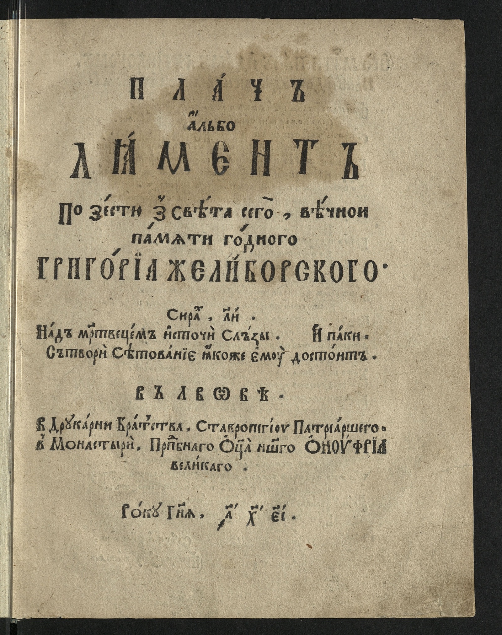 Изображение книги Плач альбо лямент по зестю з света сего, вечнои памяти годного Григория Желиборского