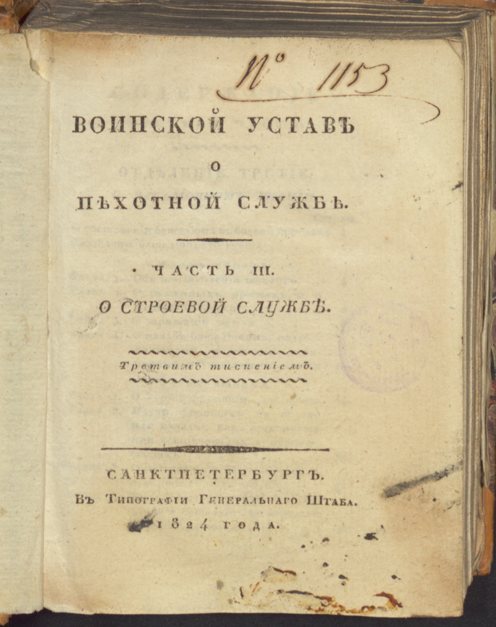 Изображение Воинской устав о пехотной службе. Ч. 3. О строевой службе