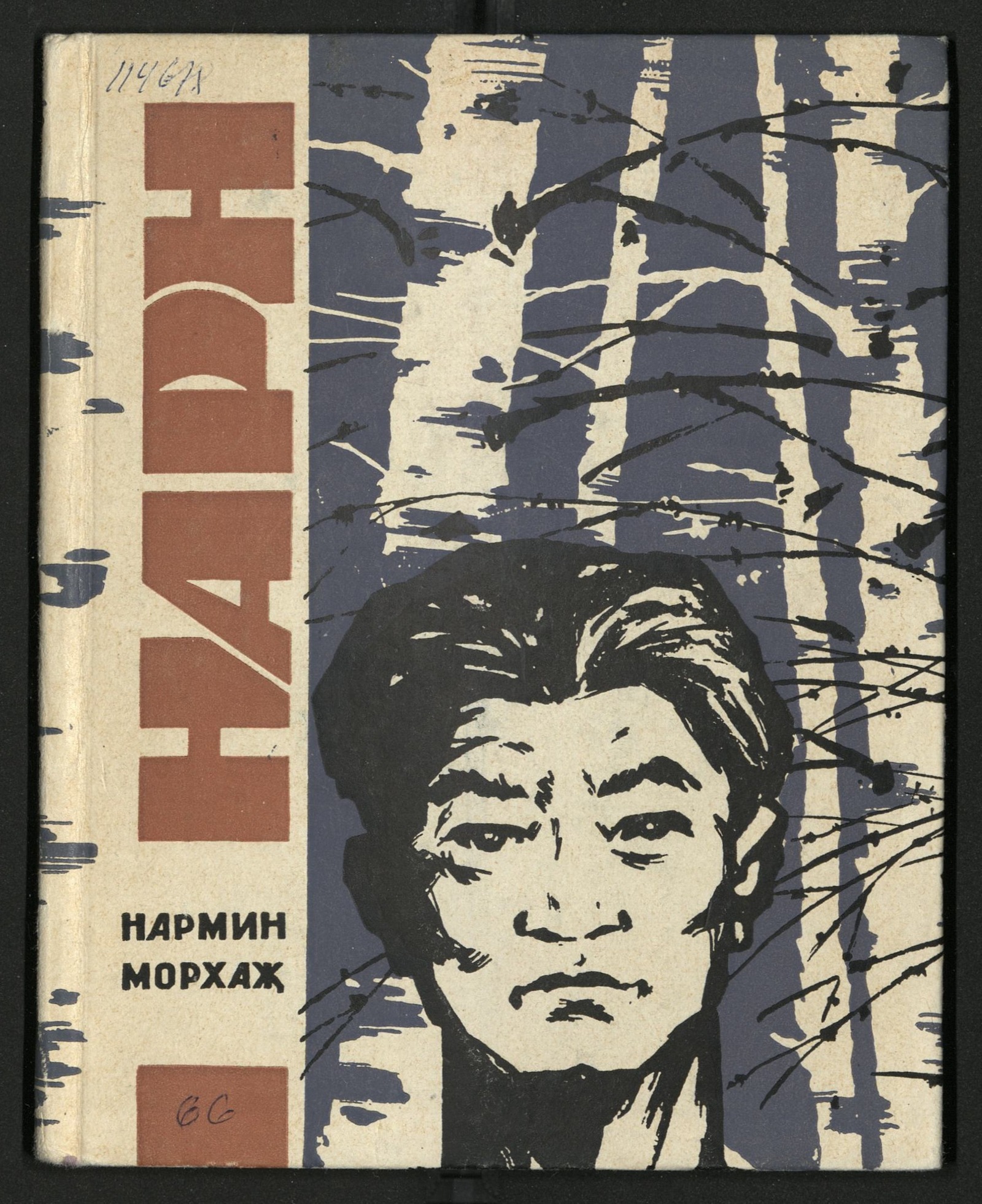 Изображение книги Нарн