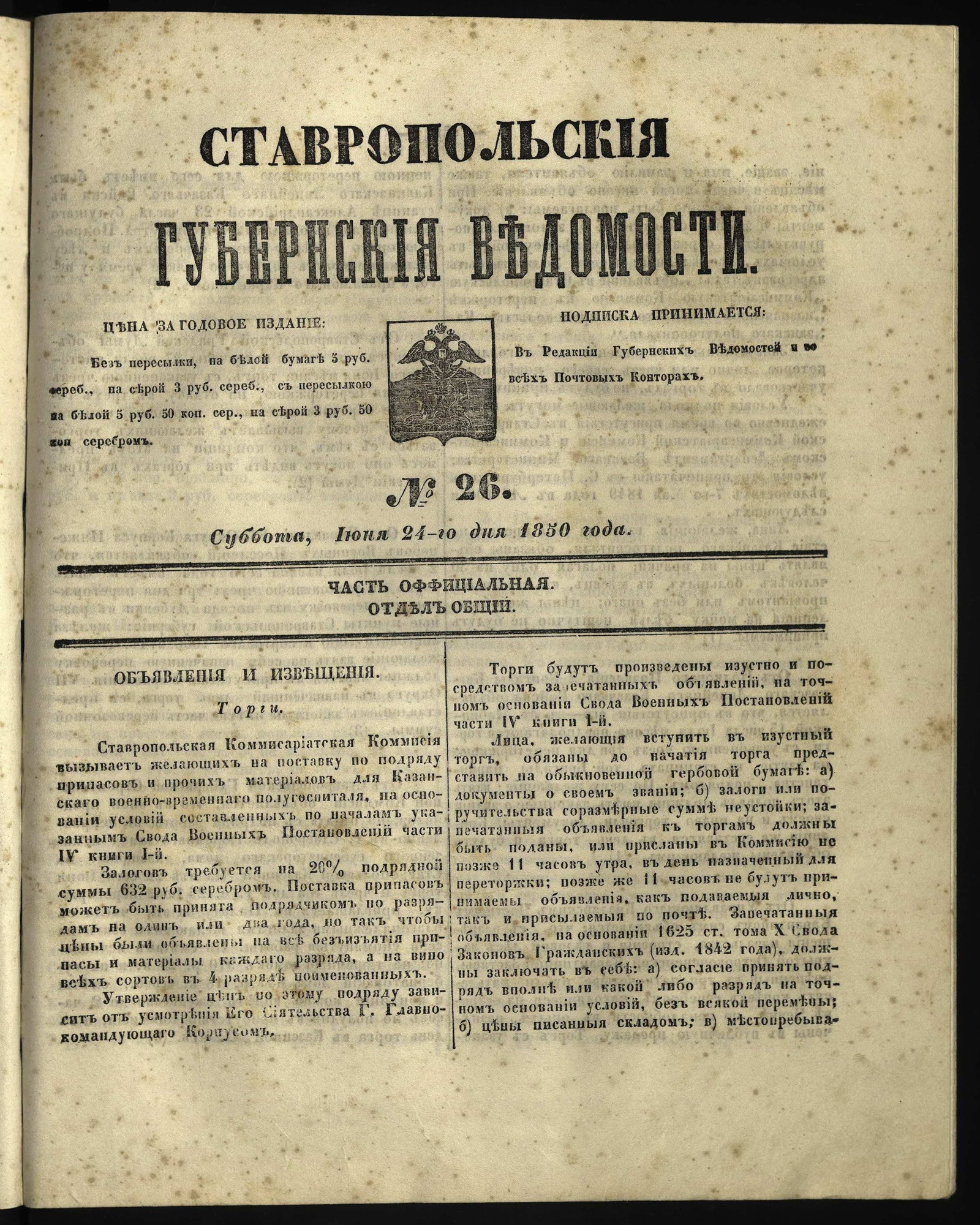 Изображение книги Ставропольские губернские ведомости. 1850, №26 (24 июня, суббота)