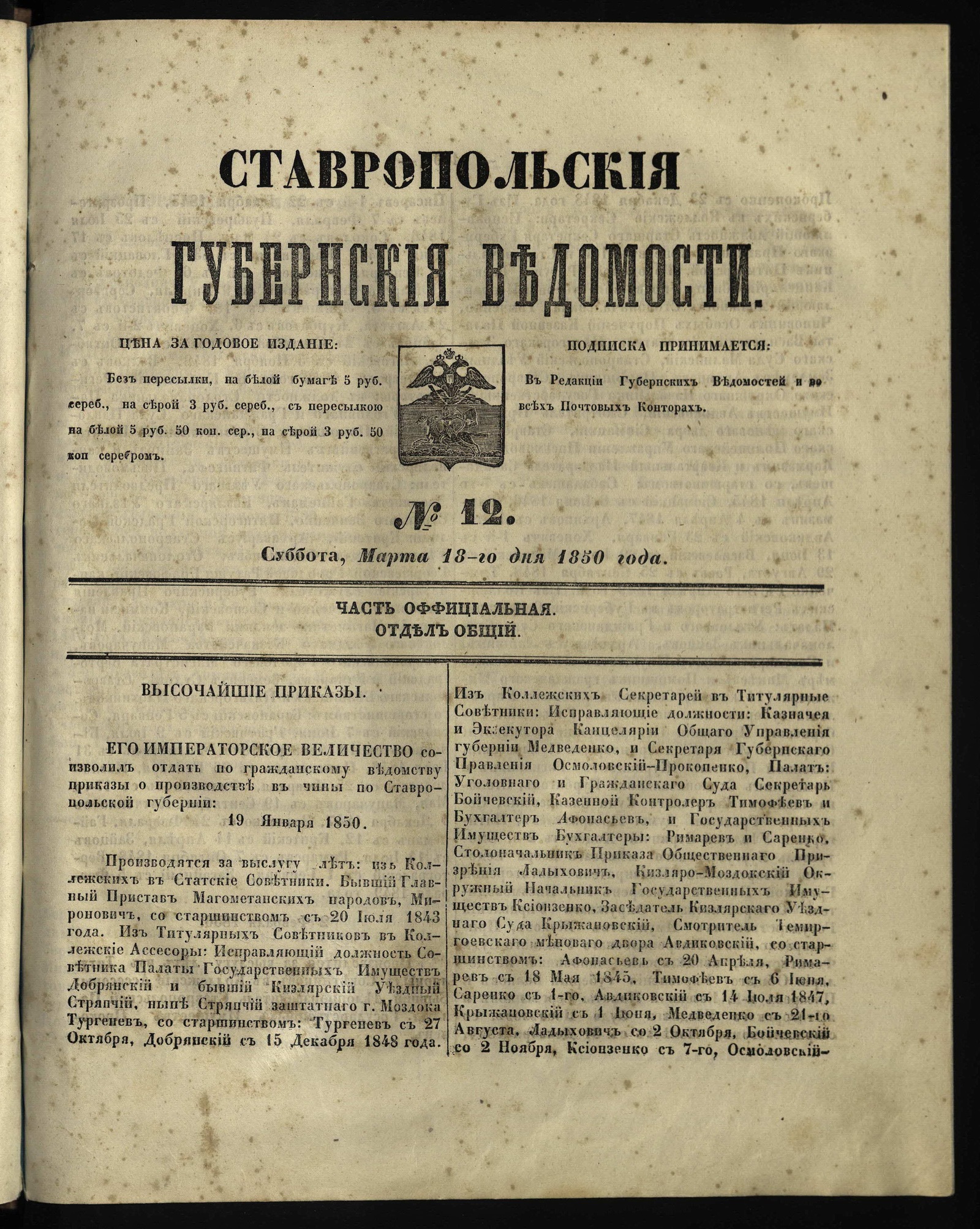 Изображение Ставропольские губернские ведомости. 1850, №12 (18 марта, суббота)