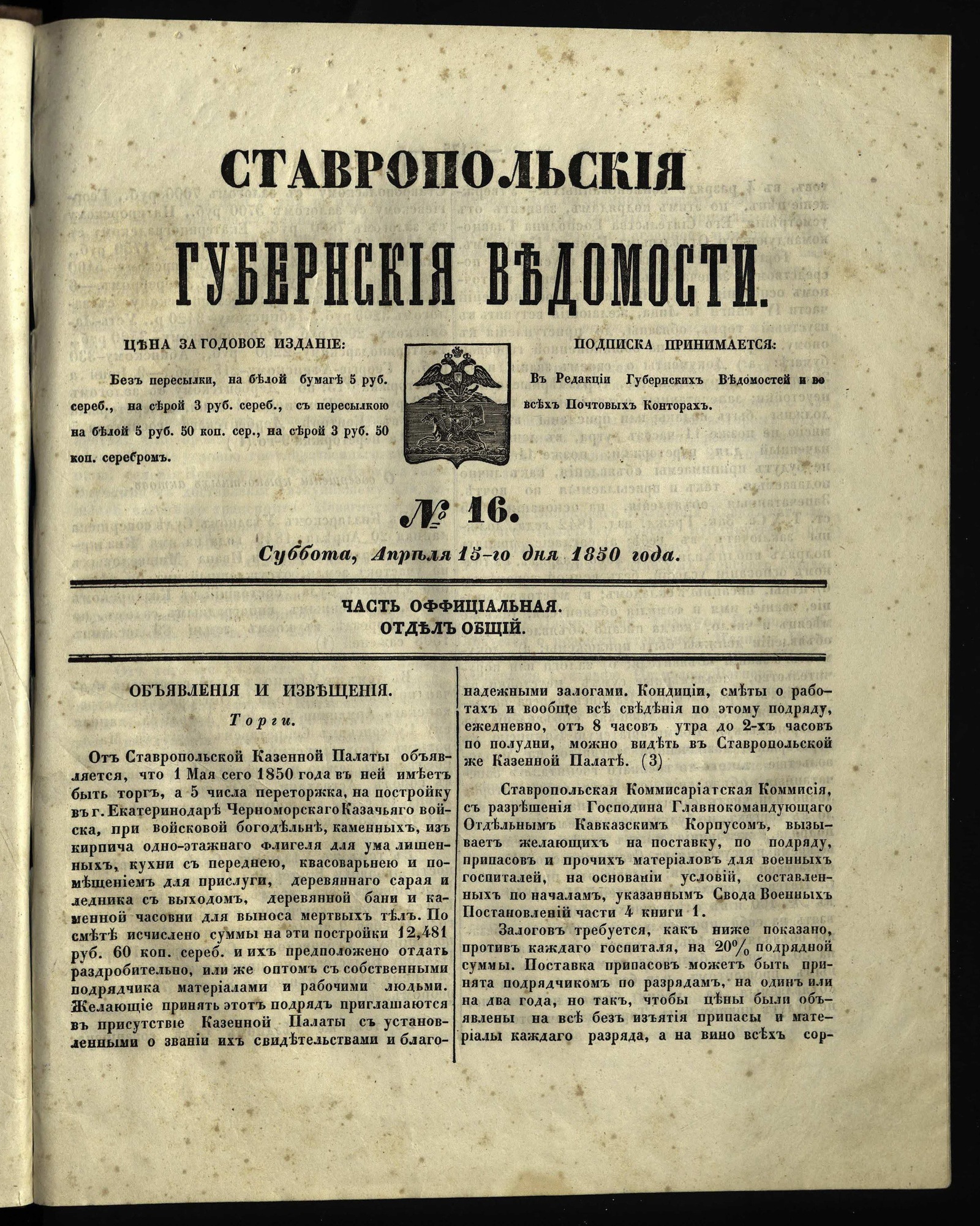 Изображение Ставропольские губернские ведомости. 1850, №16 (15 апреля, суббота)