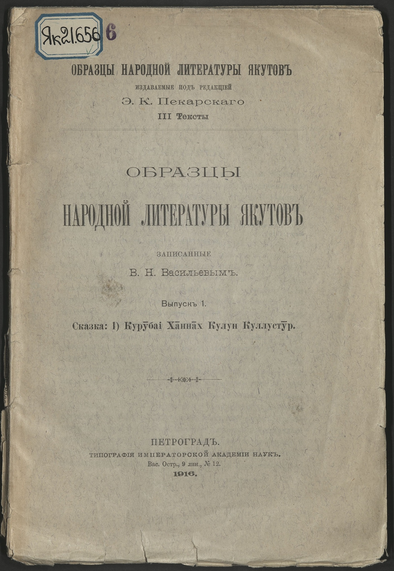 Изображение книги Образцы народной литературы якутов. Вып. 2