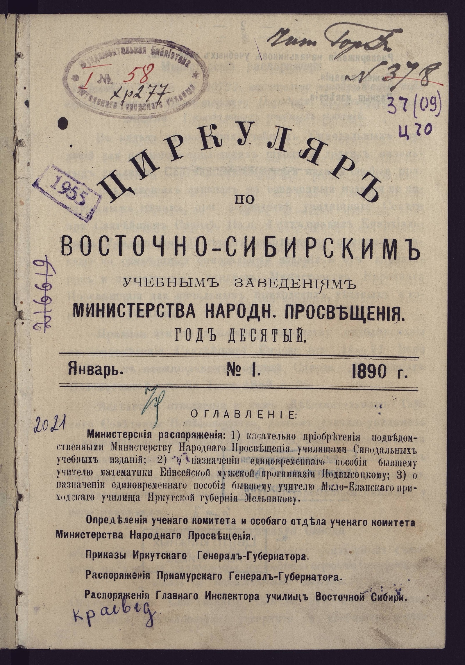 Изображение Циркуляр по Восточно-Сибирским учебным заведениям Министерства народного просвещения. Год десятый. №1. Январь