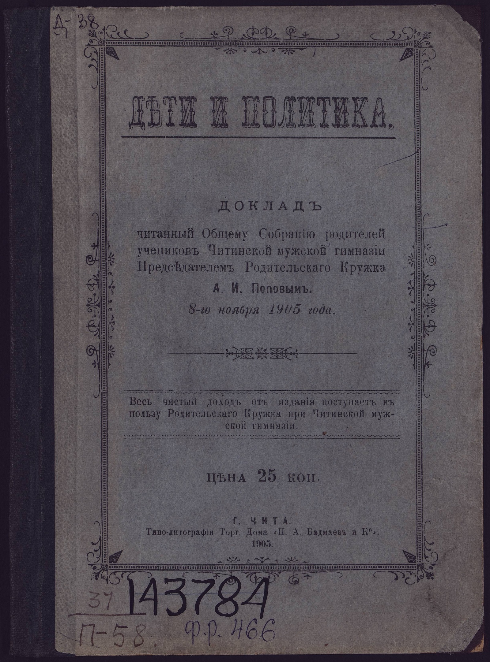 Дети и политика - Попов Алексей Иванович (1877-1906) | НЭБ Книжные памятники