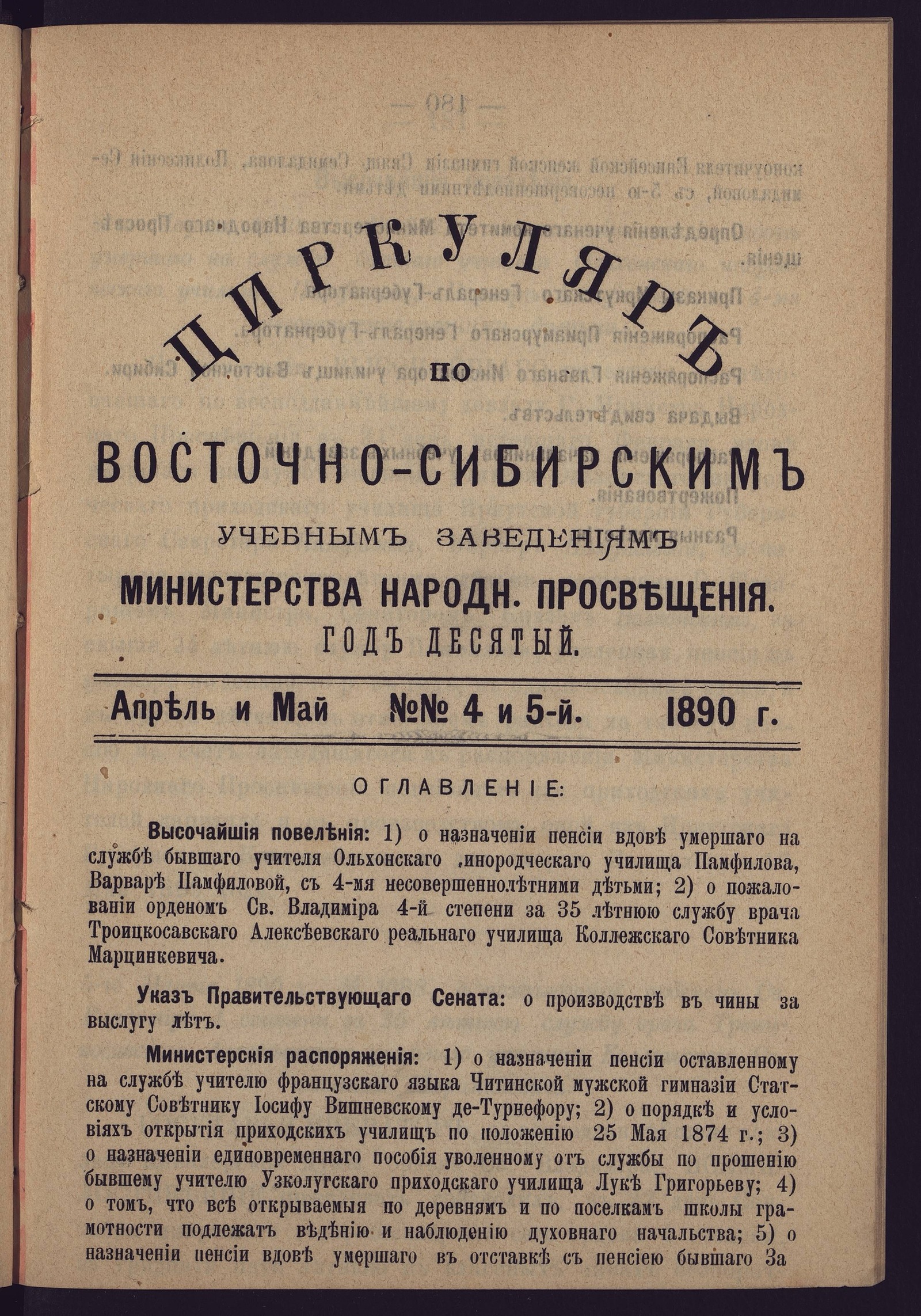 Изображение книги Циркуляр по Восточно-Сибирским учебным заведениям Министерства народного просвещения. Год десятый. №№4 и 5. Апрель и Май