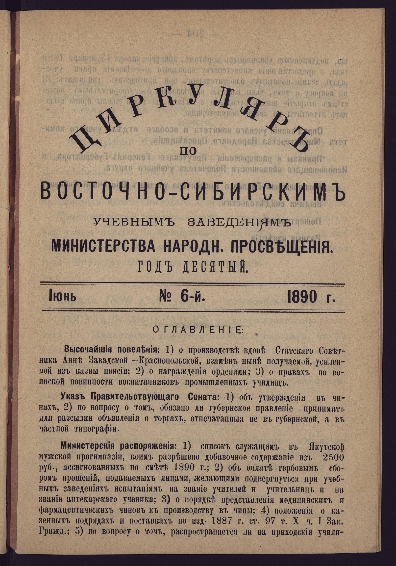 Изображение Циркуляр по Восточно-Сибирским учебным заведениям Министерства народного просвещения. Год десятый. №6. Июнь