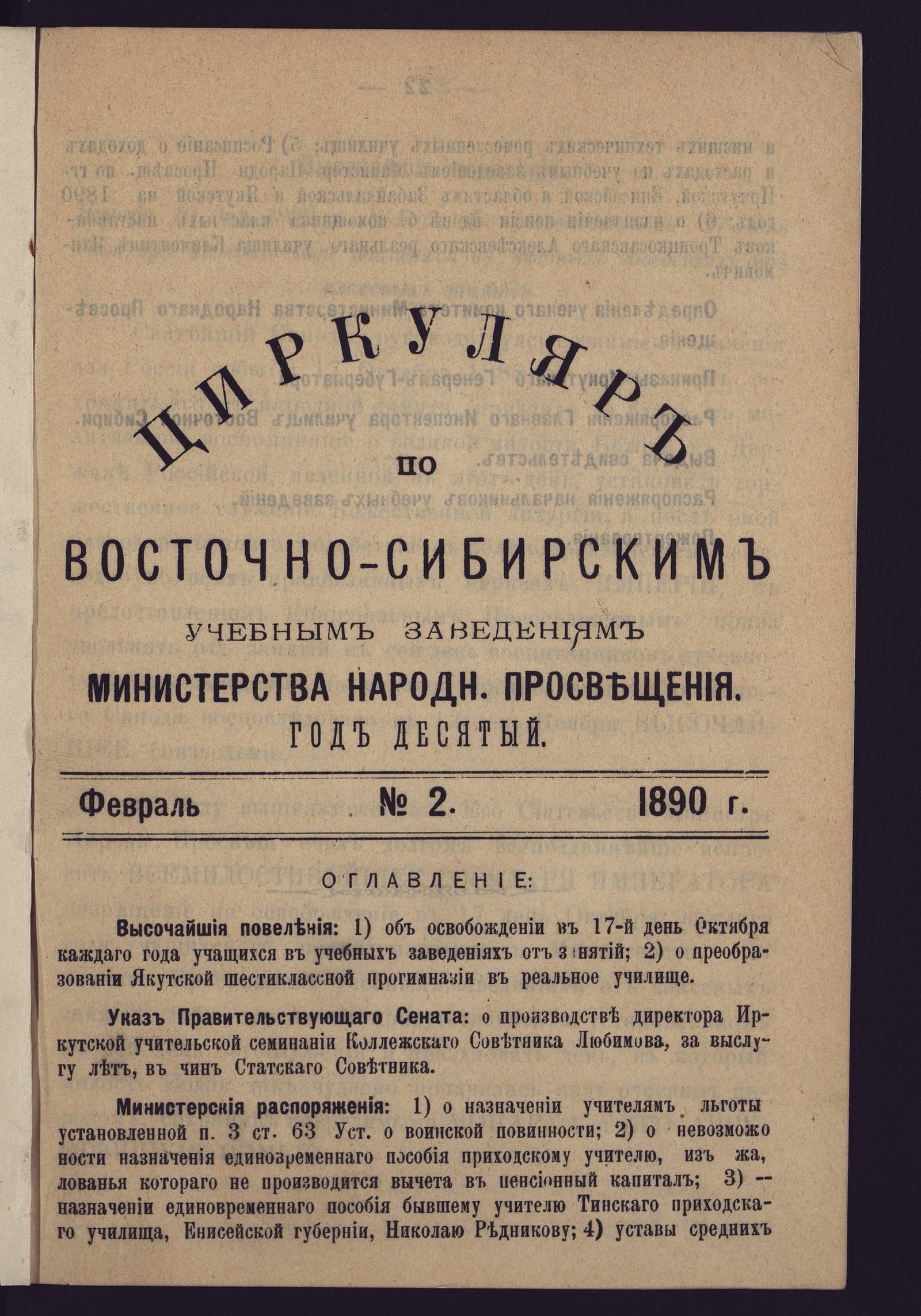 Изображение Циркуляр по Восточно-Сибирским учебным заведениям Министерства народного просвещения. Год десятый. №2. Февраль