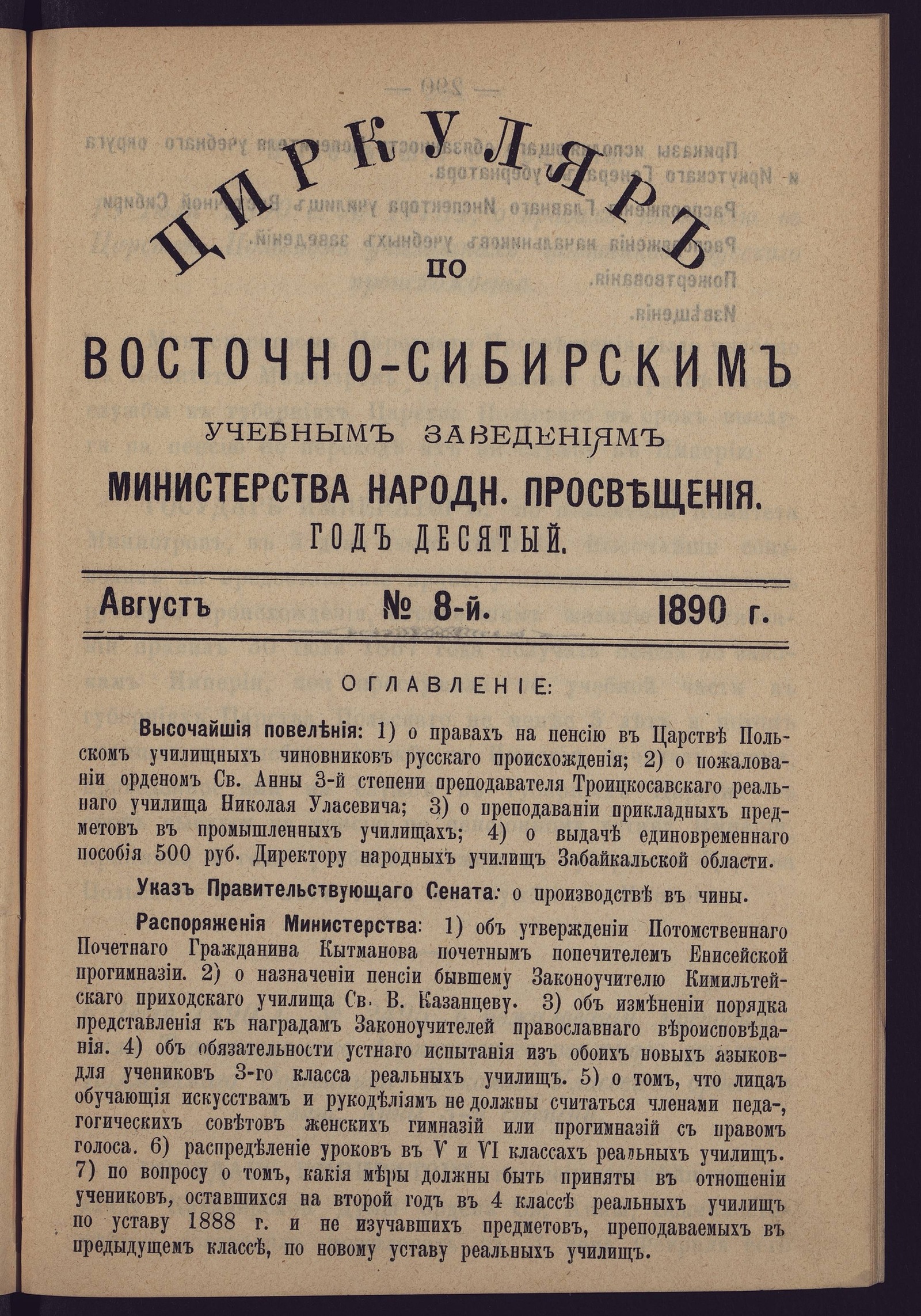 Изображение книги Циркуляр по Восточно-Сибирским учебным заведениям Министерства народного просвещения. Год десятый. №8. Август