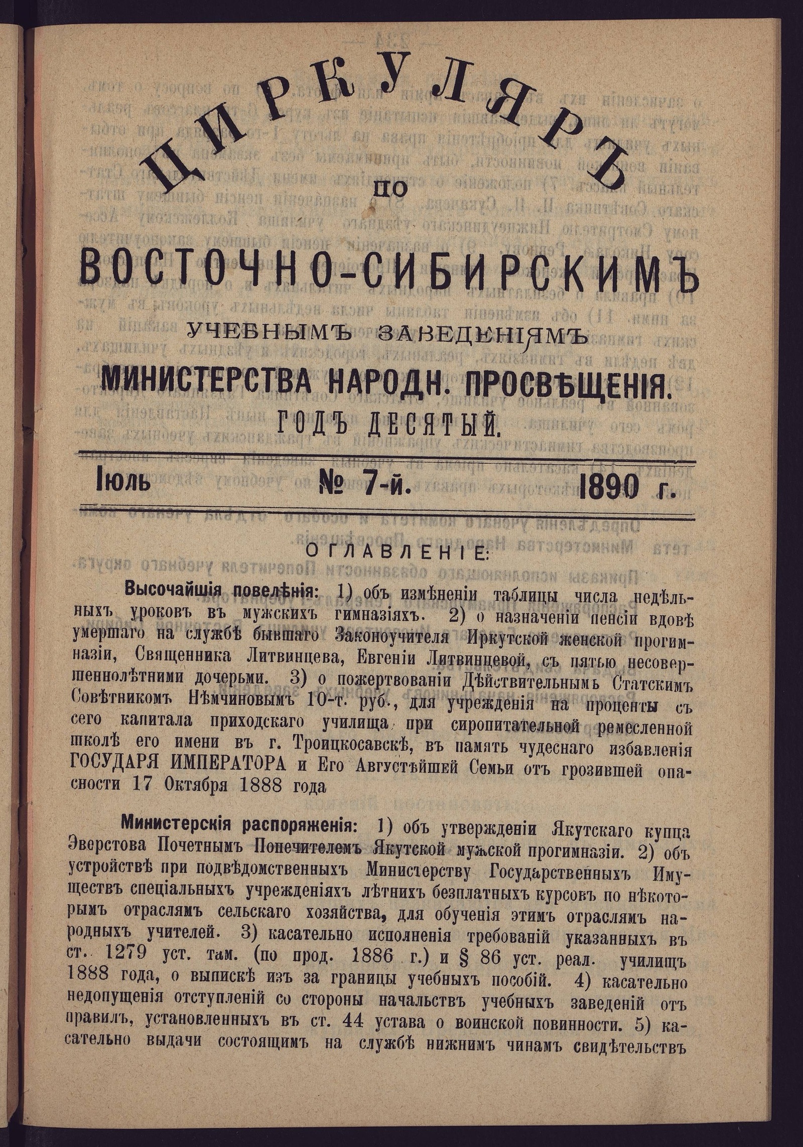 Изображение Циркуляр по Восточно-Сибирским учебным заведениям Министерства народного просвещения. Год десятый. №7. Июль