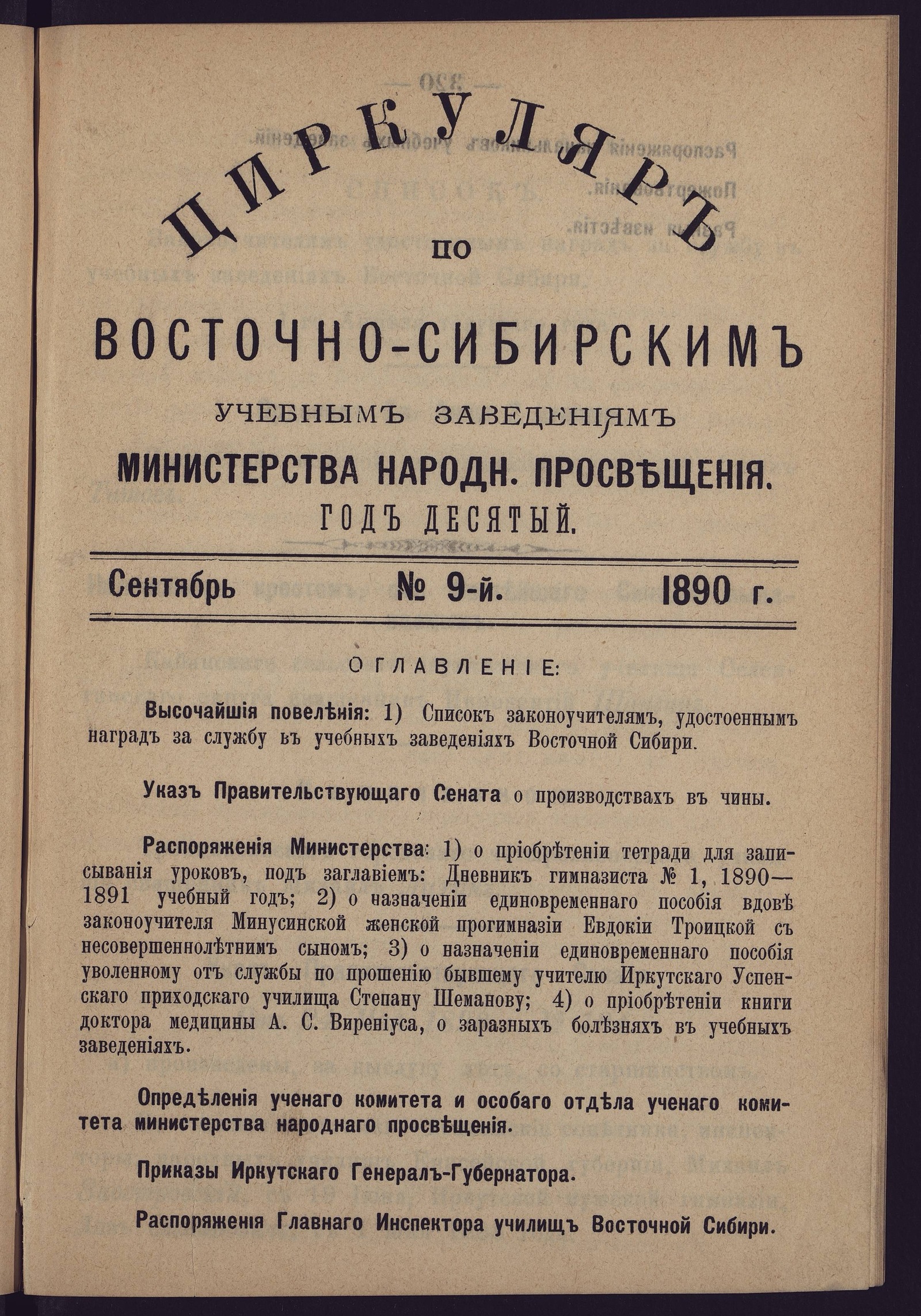 Изображение Циркуляр по Восточно-Сибирским учебным заведениям Министерства народного просвещения. Год десятый. №9. Сентябрь