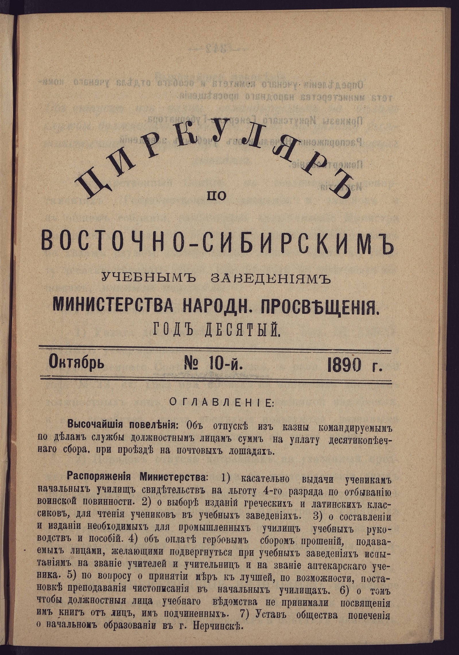 Изображение книги Циркуляр по Восточно-Сибирским учебным заведениям Министерства народного просвещения. Год десятый. №10. Октябрь