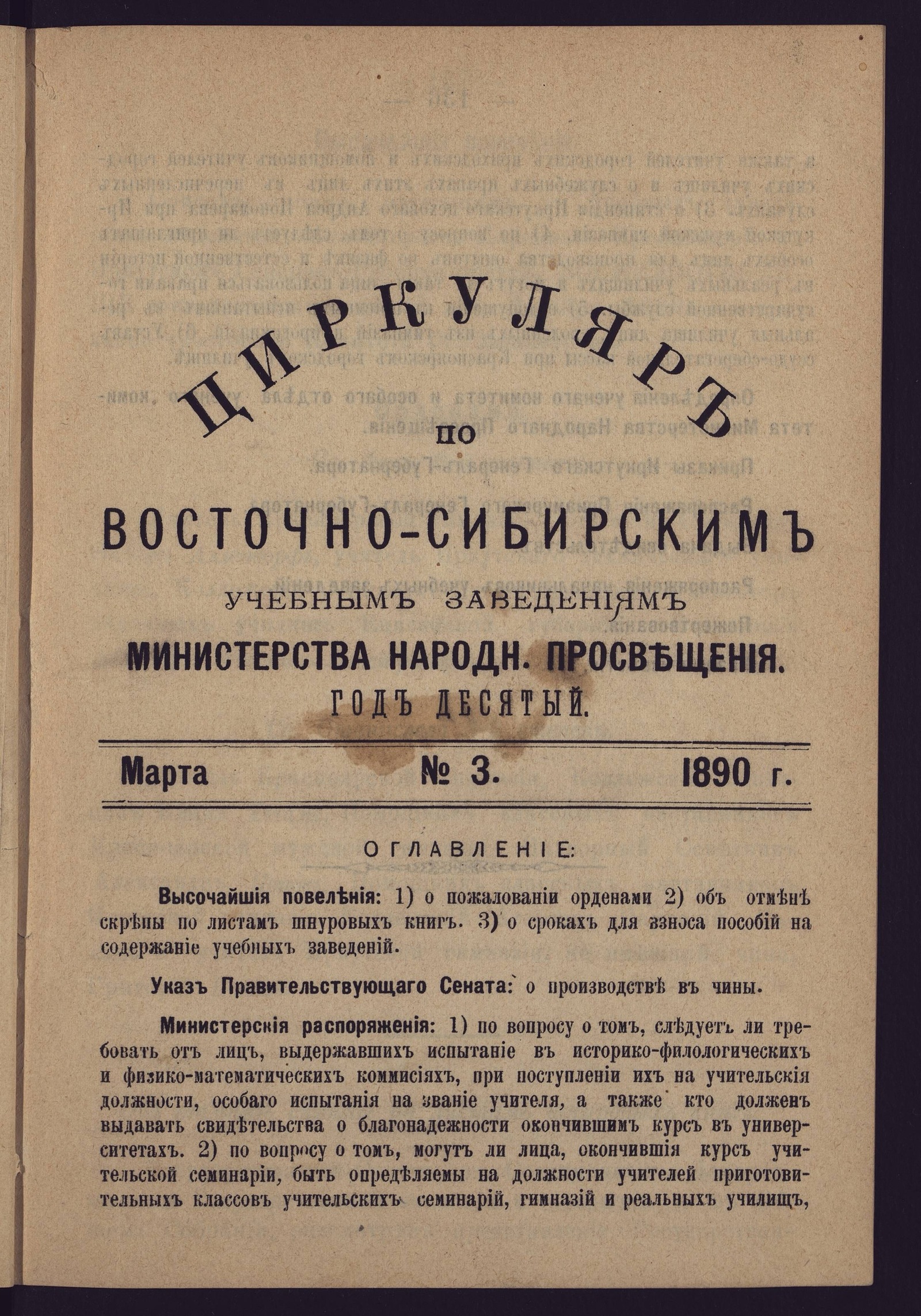 Изображение Циркуляр по Восточно-Сибирским учебным заведениям Министерства народного просвещения. Год десятый. №3. Март