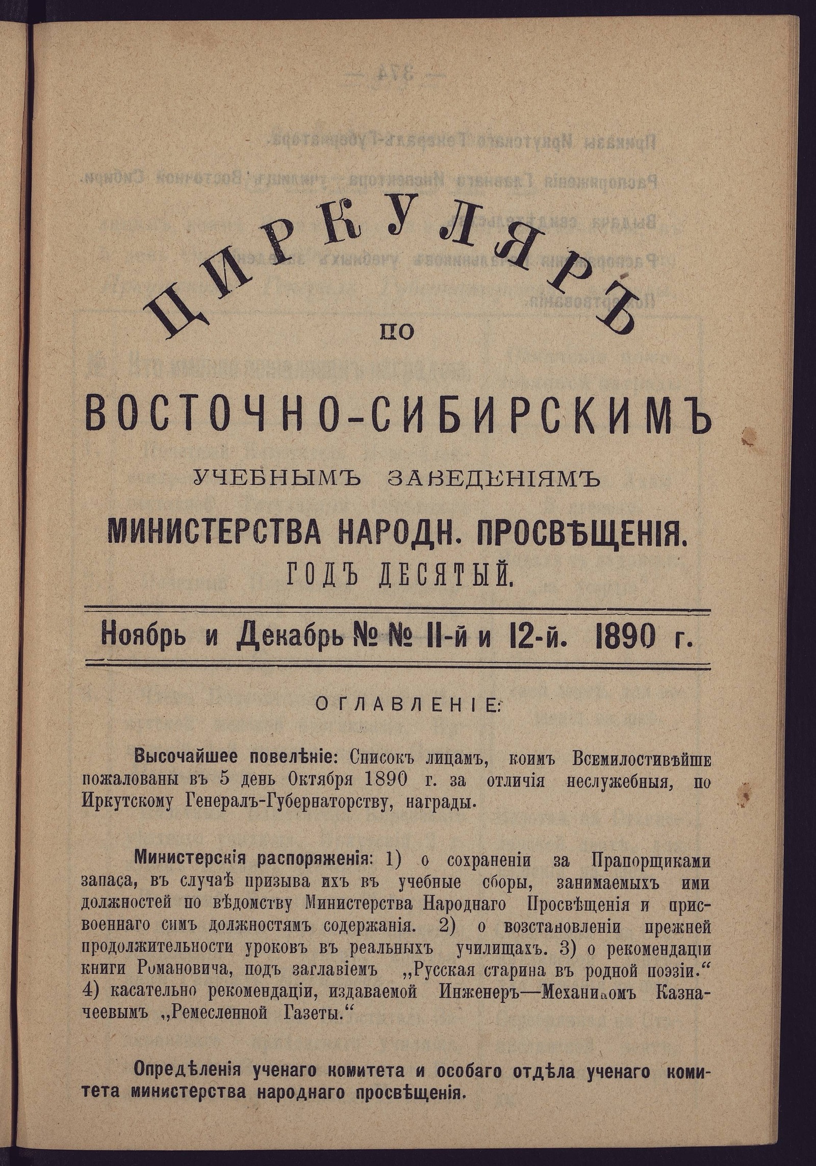 Изображение Циркуляр по Восточно-Сибирским учебным заведениям Министерства народного просвещения. Год десятый. №№11 и 12. Ноябрь и Декабрь