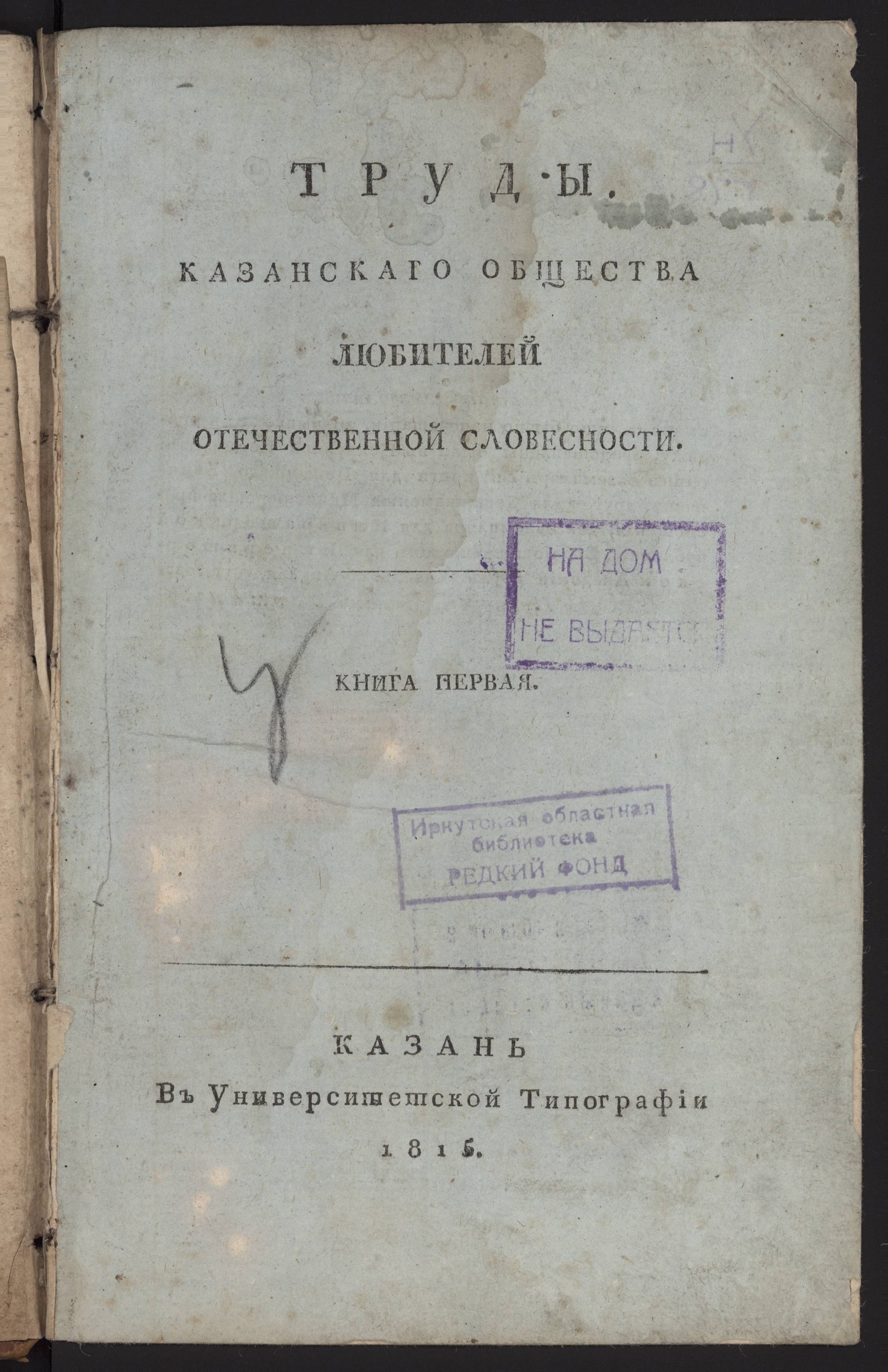 Изображение книги Труды Казанскаго общества любителей отечественной словесности. Кн. 1