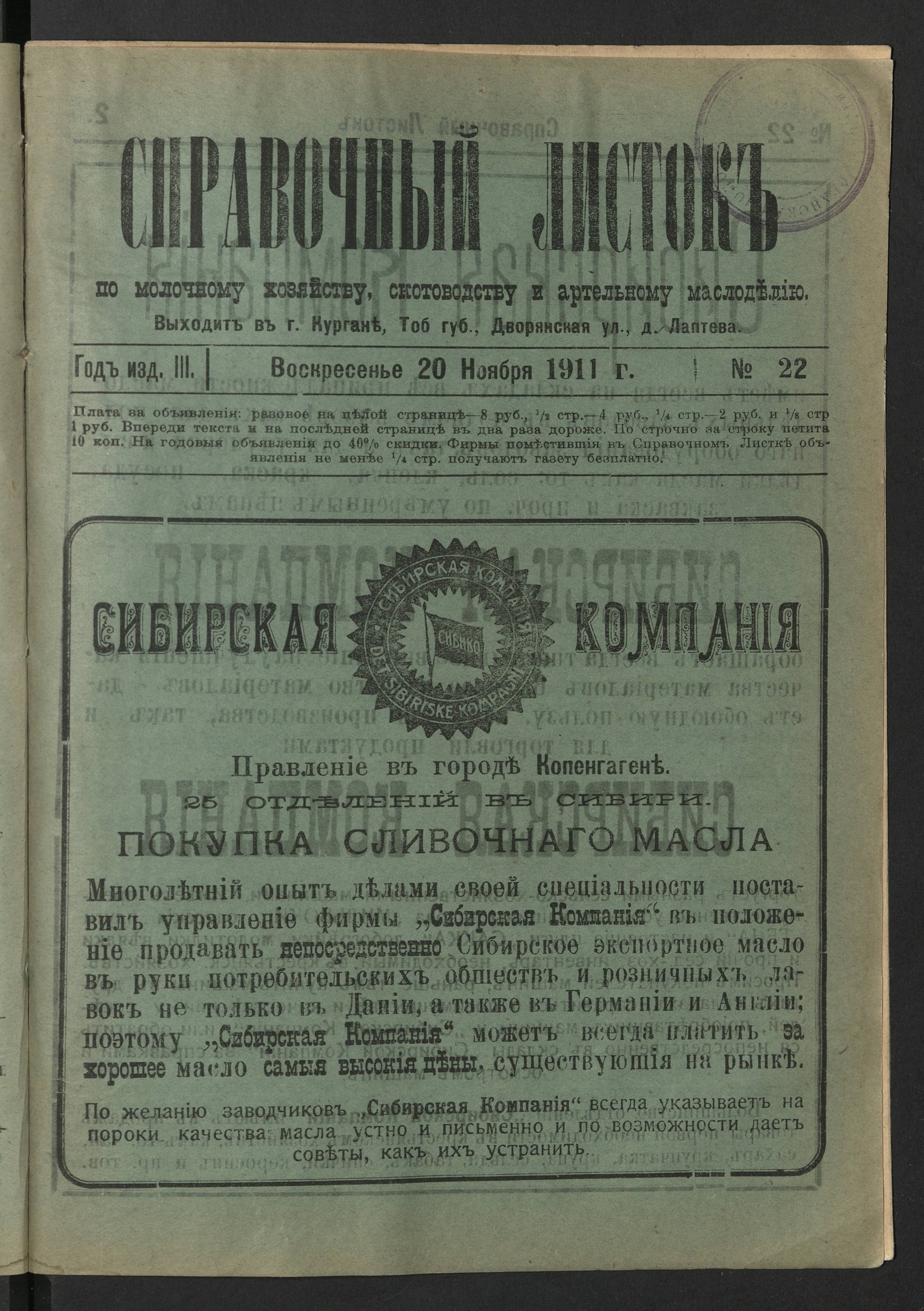 Изображение книги Справочный листок по молочному хозяйству, скотоводству и артельному маслоделию. 1911, № 22 (20 ноября, воскресенье)