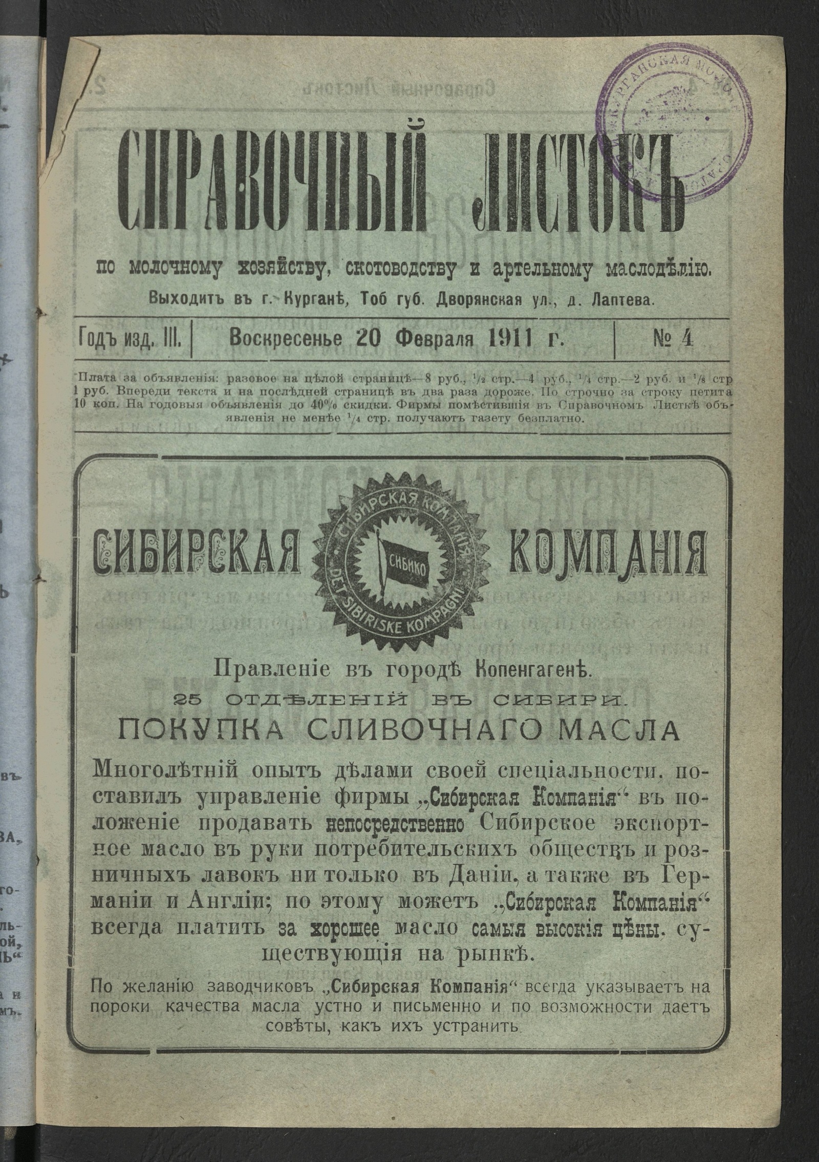 Изображение книги Справочный листок по молочному хозяйству, скотоводству и артельному маслоделию. 1911, № 4 (20 февраля, воскресенье)