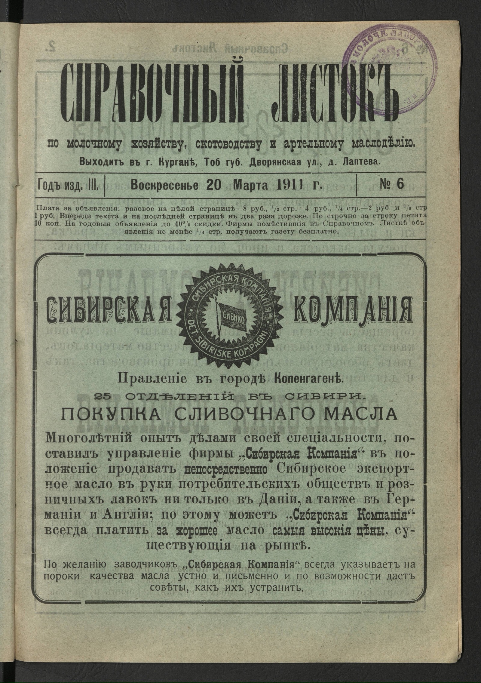 Изображение книги Справочный листок по молочному хозяйству, скотоводству и артельному маслоделию. 1911, № 6 (20 марта, воскресенье)