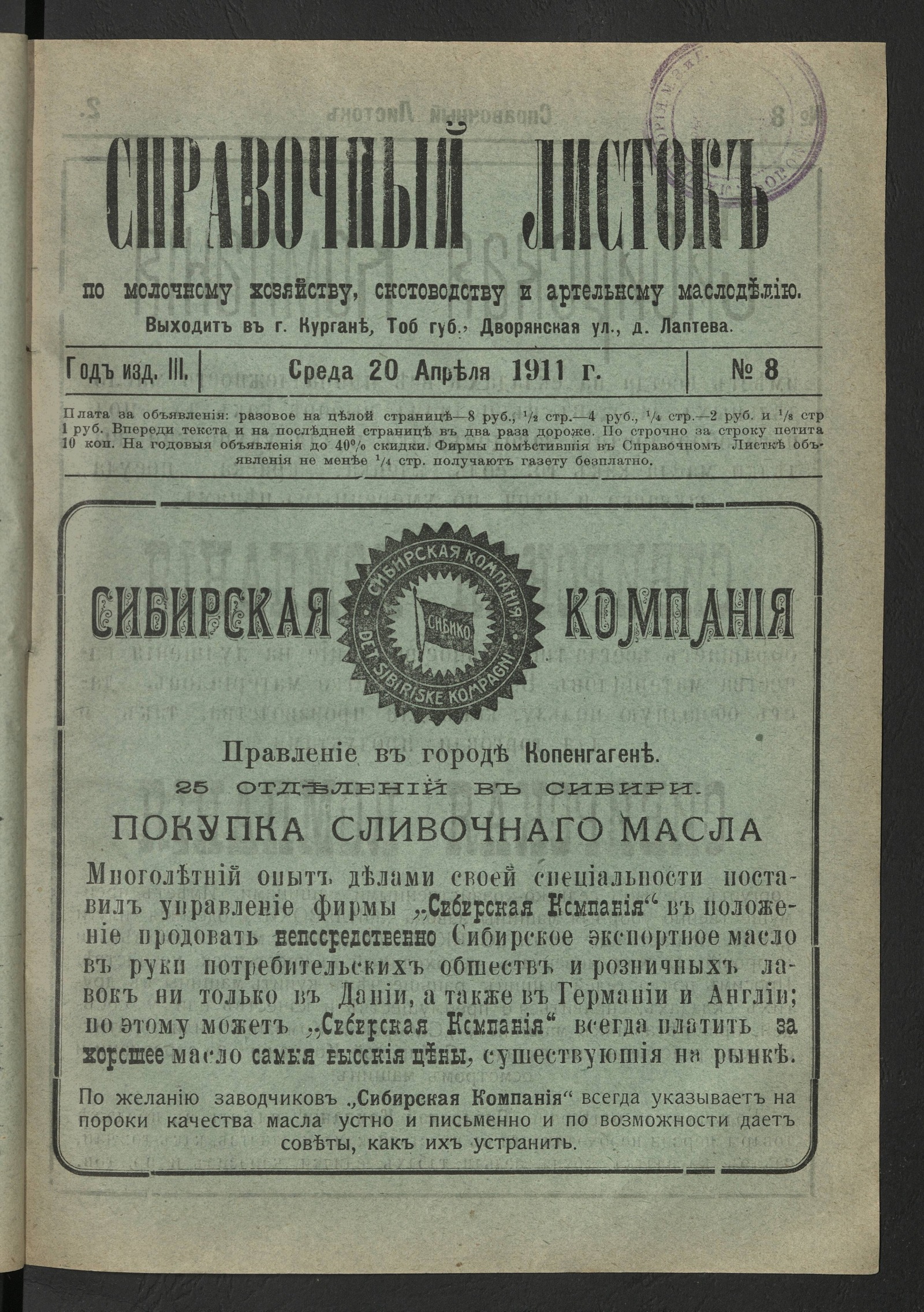 Изображение книги Справочный листок по молочному хозяйству, скотоводству и артельному маслоделию. 1911, № 8 (20 апреля, среда)