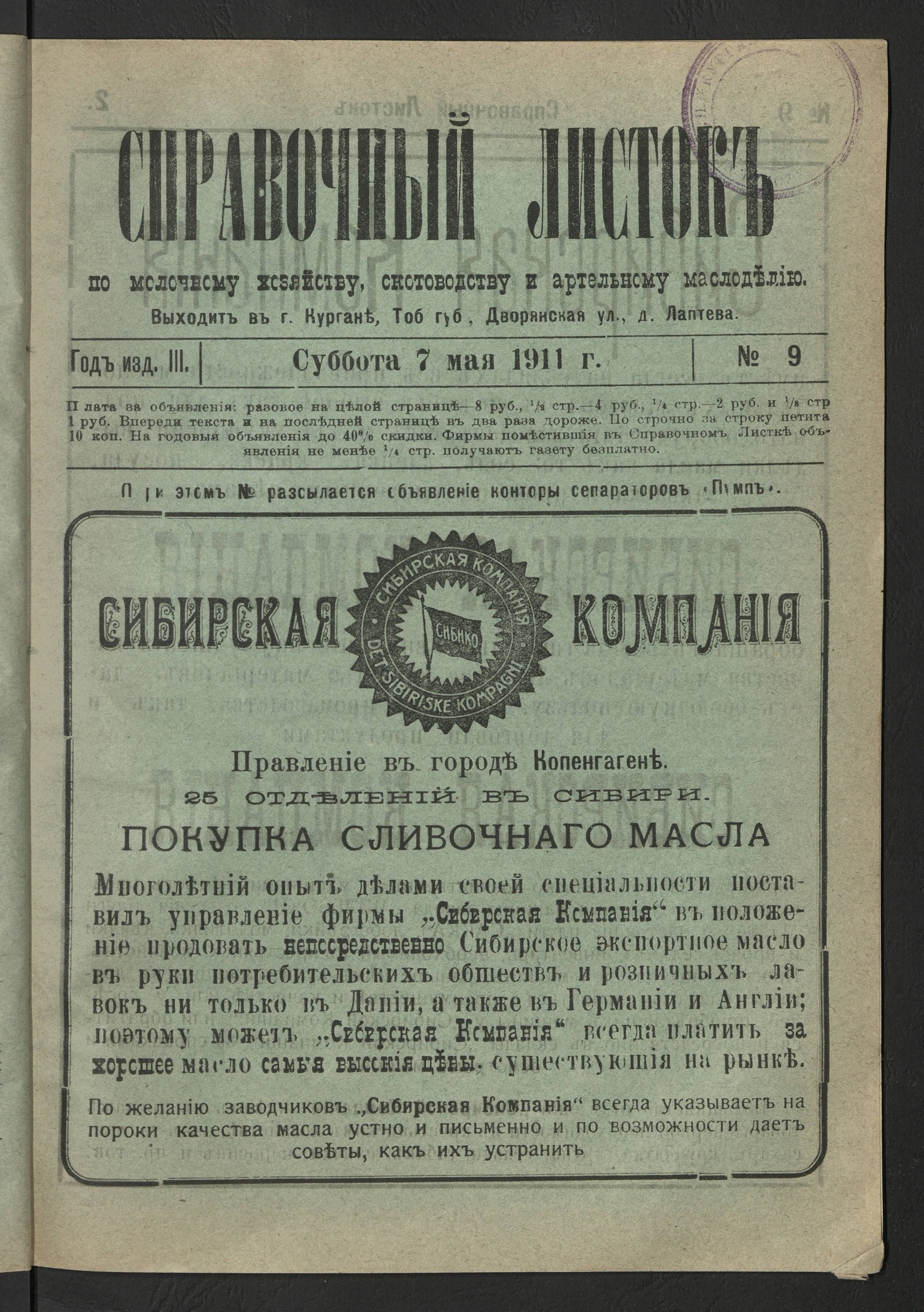 Изображение книги Справочный листок по молочному хозяйству, скотоводству и артельному маслоделию. 1911, № 9 (7 мая, суббота)