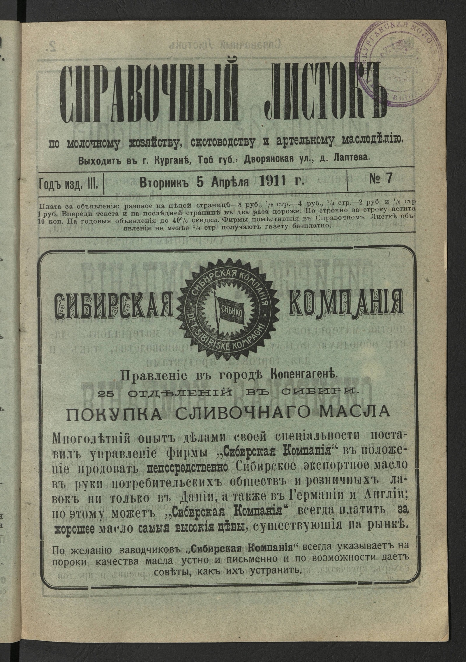 Изображение книги Справочный листок по молочному хозяйству, скотоводству и артельному маслоделию. 1911, № 7 (5 апреля, вторник)