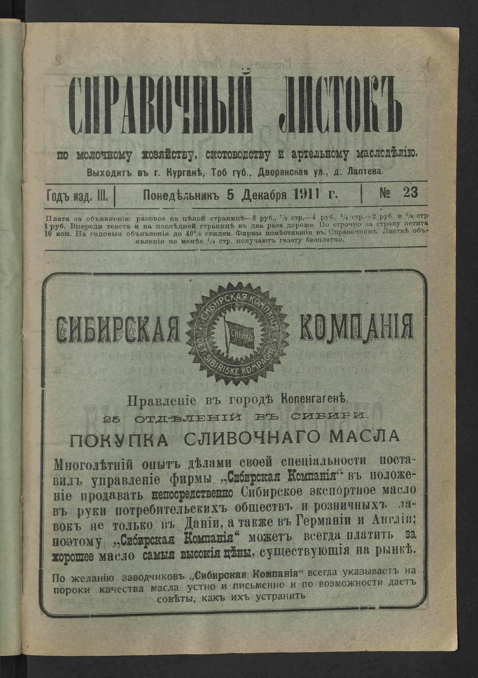 Изображение книги Справочный листок по молочному хозяйству, скотоводству и артельному маслоделию. 1911, № 23 (5 декабря, понедельник)