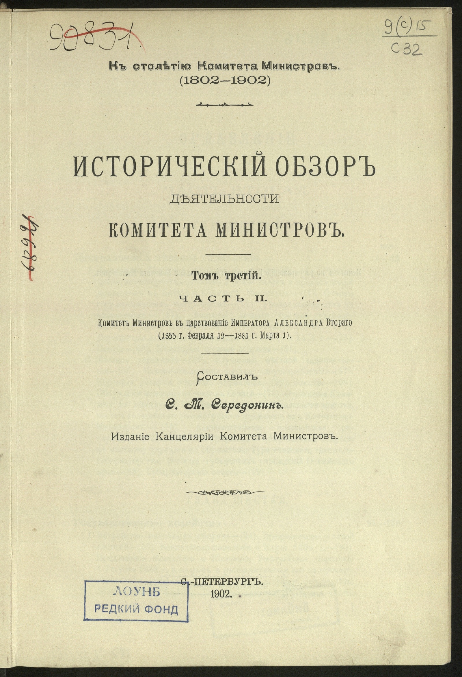 Изображение книги Исторический обзор деятельности Комитета министров : К столетию Комитета министров (1802-1902). Т. 3