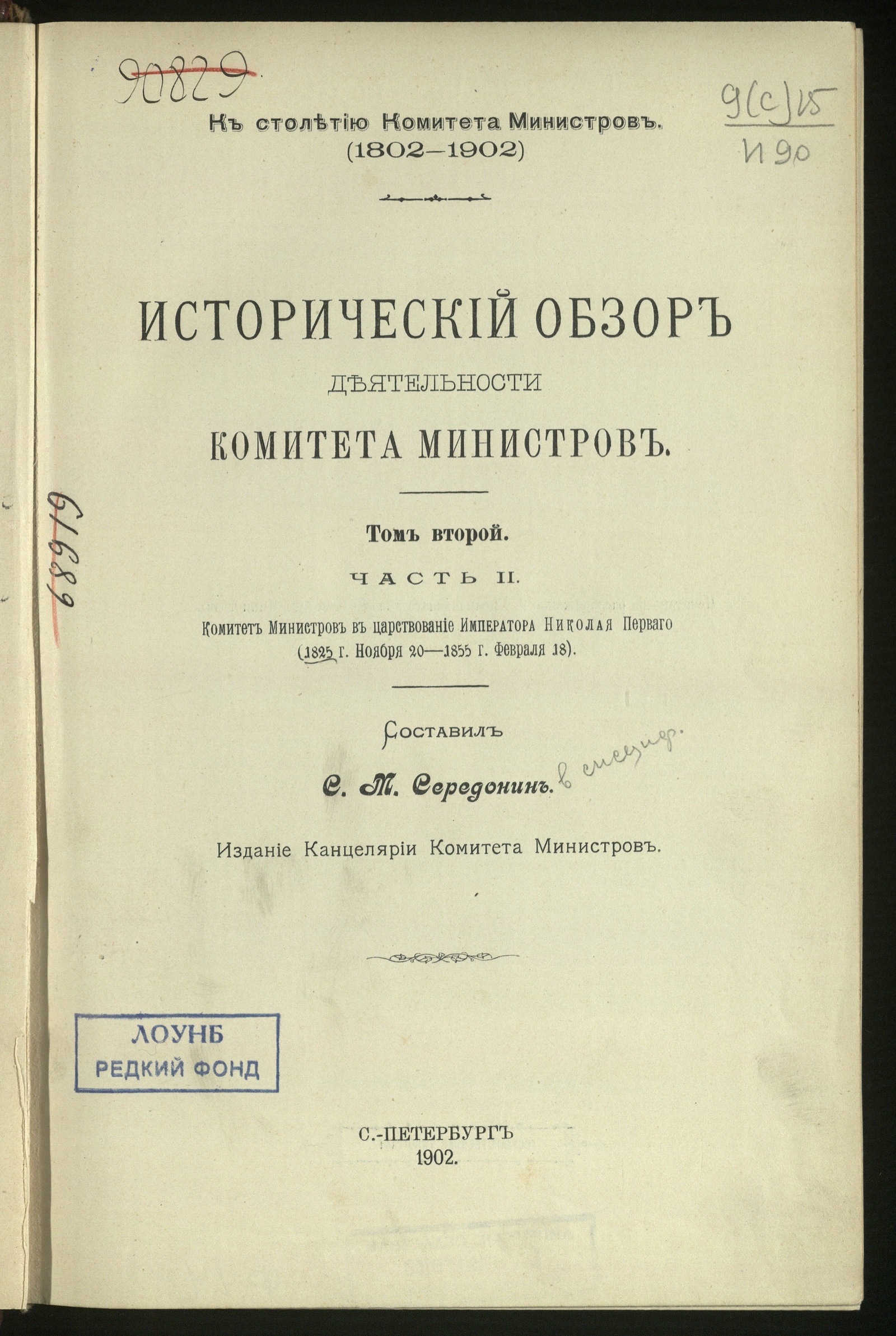 Изображение книги Исторический обзор деятельности Комитета министров : К столетию Комитета министров (1802-1902). Т. 2