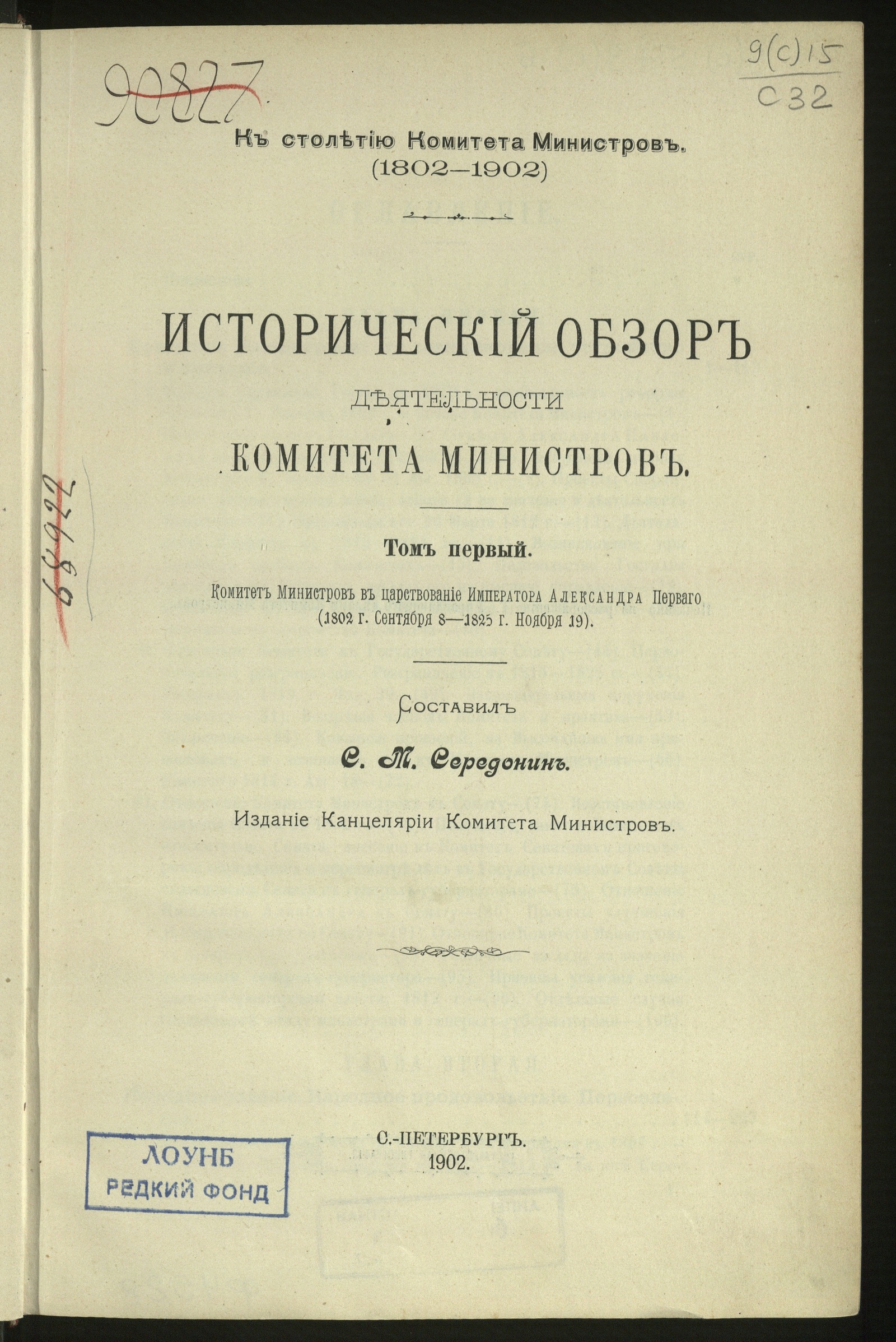 Изображение книги Исторический обзор деятельности Комитета министров : К столетию Комитета министров (1802-1902). Т. 1