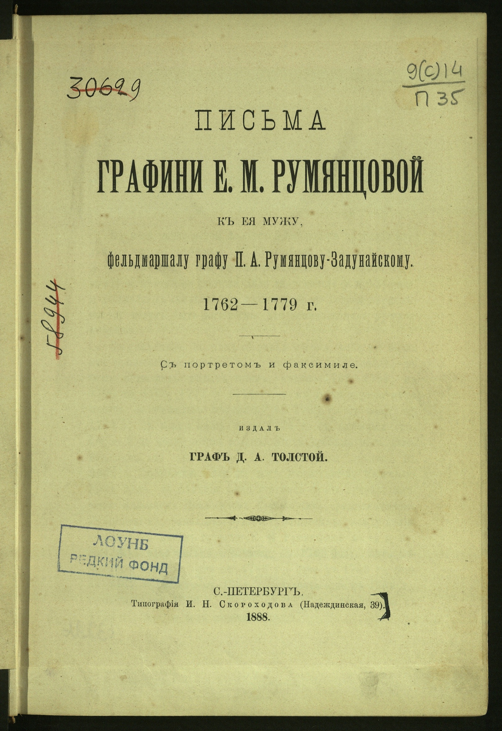 Изображение книги Письма графини Е. М. Румянцовой к ея мужу, фельдмаршалу графу П. А. Румянцову-Задунайскому