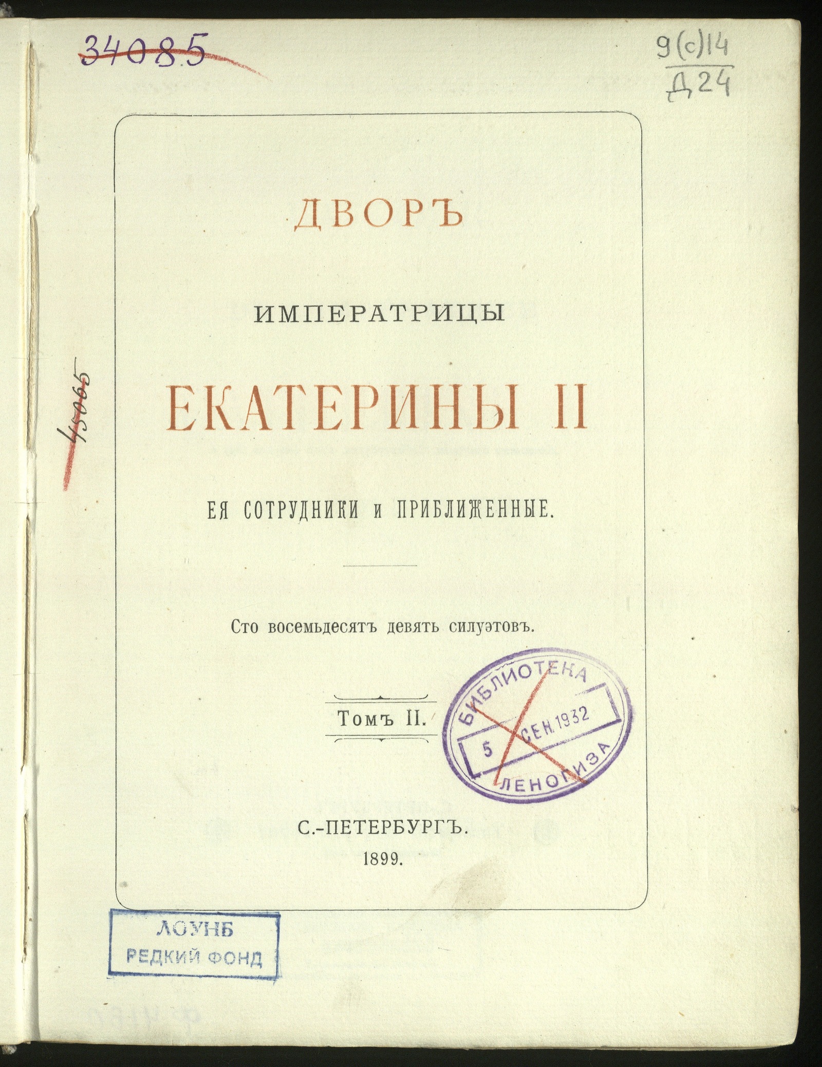 Изображение книги Двор императрицы Екатерины II : Ея сотрудники и приближенные : Сто восемьдесят девять силуэтов. [Т. 1-2]. Т. 2