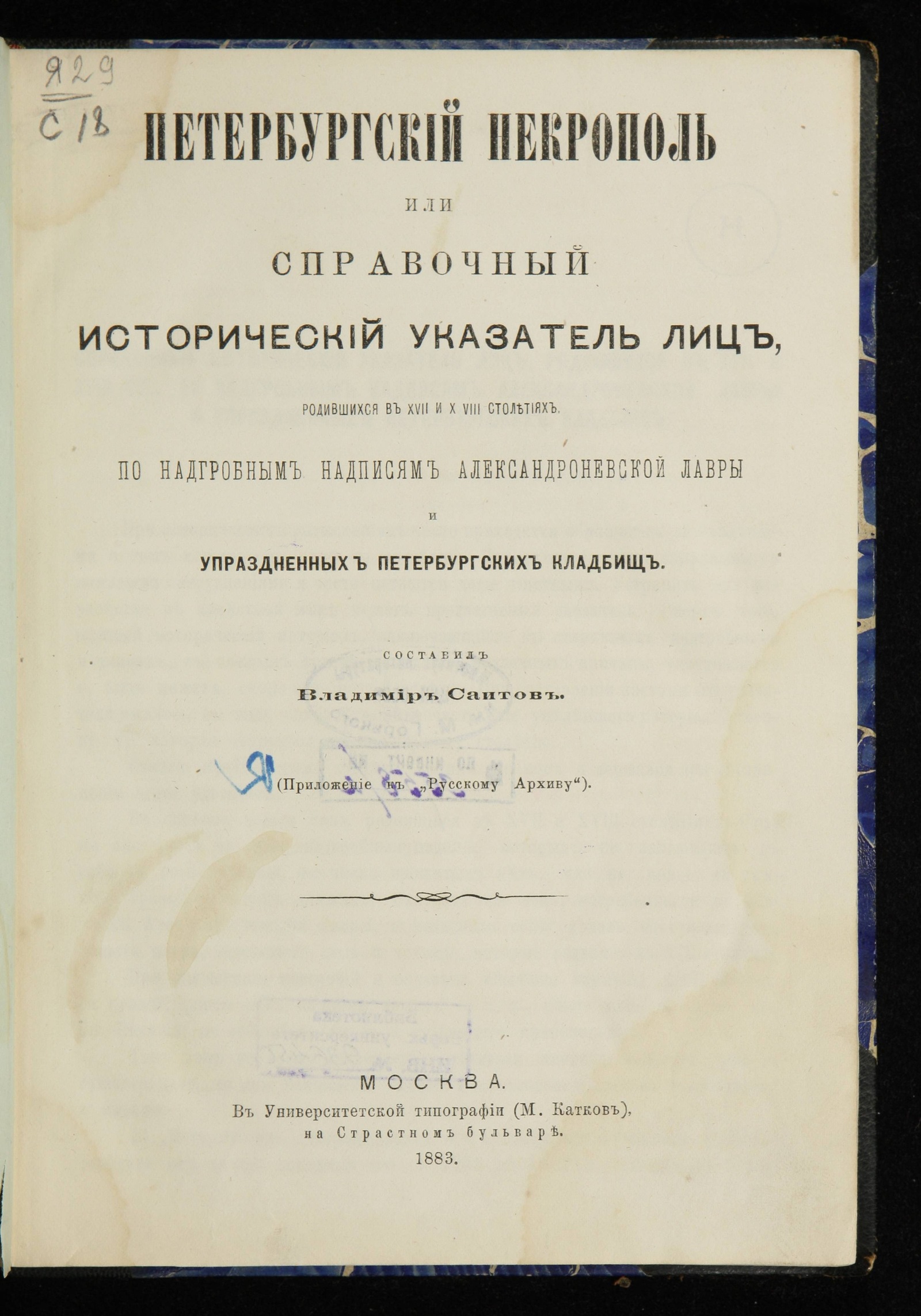 Изображение книги Петербургский некрополь или справочный исторический указатель лиц, родившихся в XVII и XVIII столетиях по надгробным надписям Александро-Невской лавры и упраздненных петербургских кладбищ