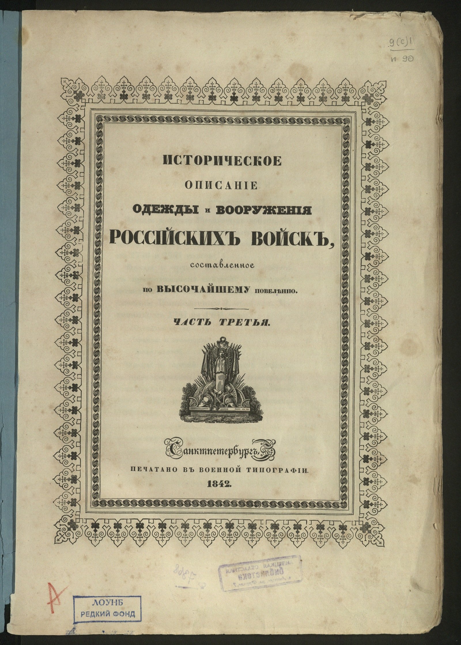 Изображение книги Историческое описание одежды и вооружения российских войск, составленное по высочайшему повелению. Ч. 3