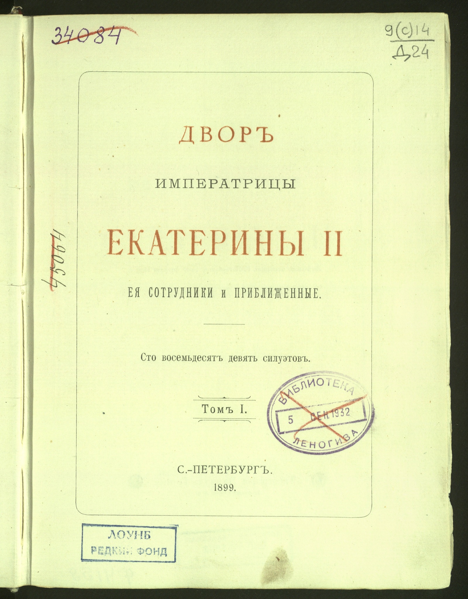 Изображение книги Двор императрицы Екатерины II : Ея сотрудники и приближенные : Сто восемьдесят девять силуэтов. [Т. 1-2]. Т. 1