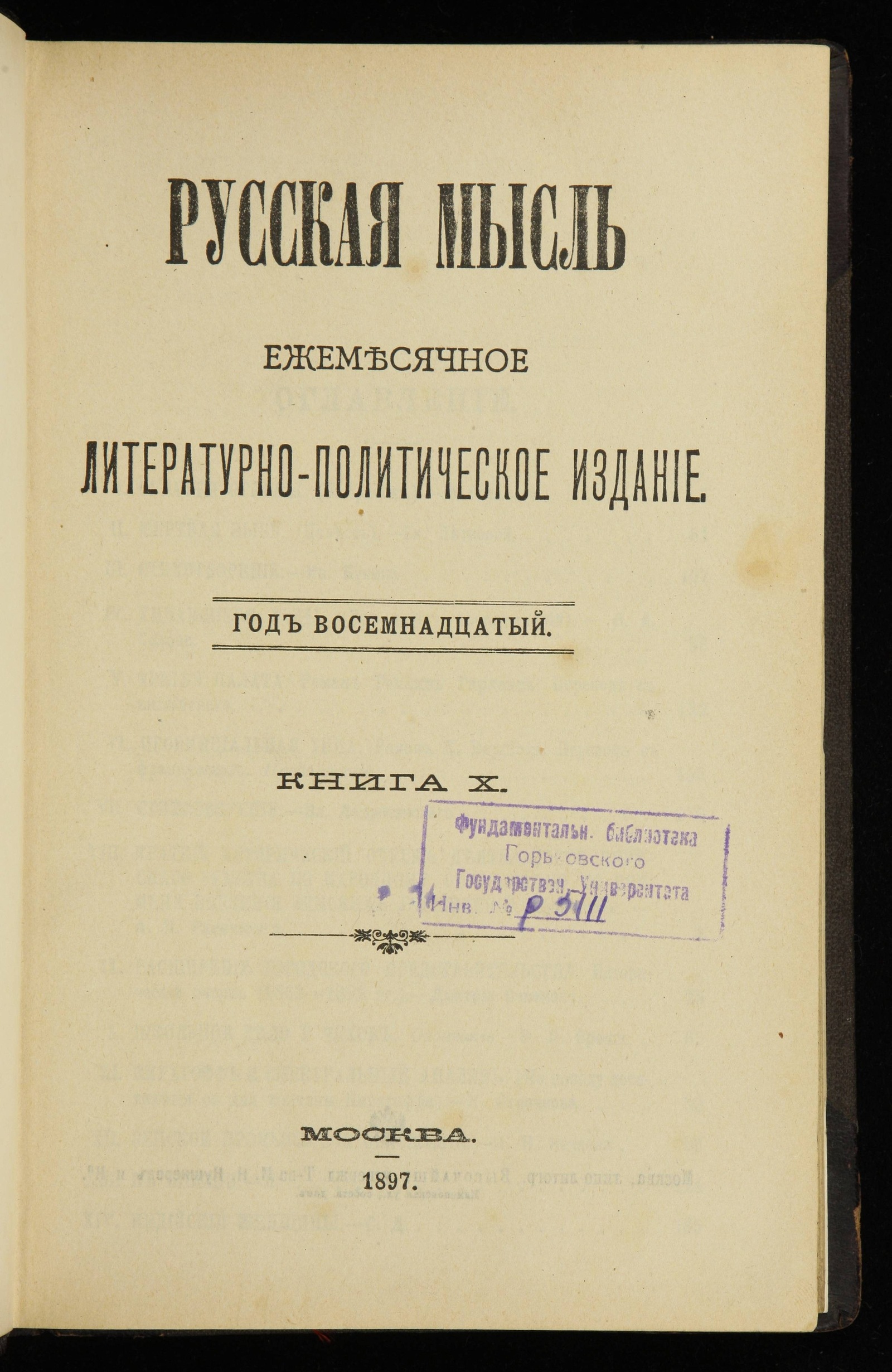 Изображение книги Русская мысль : ежемесячное литературно-политическое издание. Год восемнадцатый, кн. 10