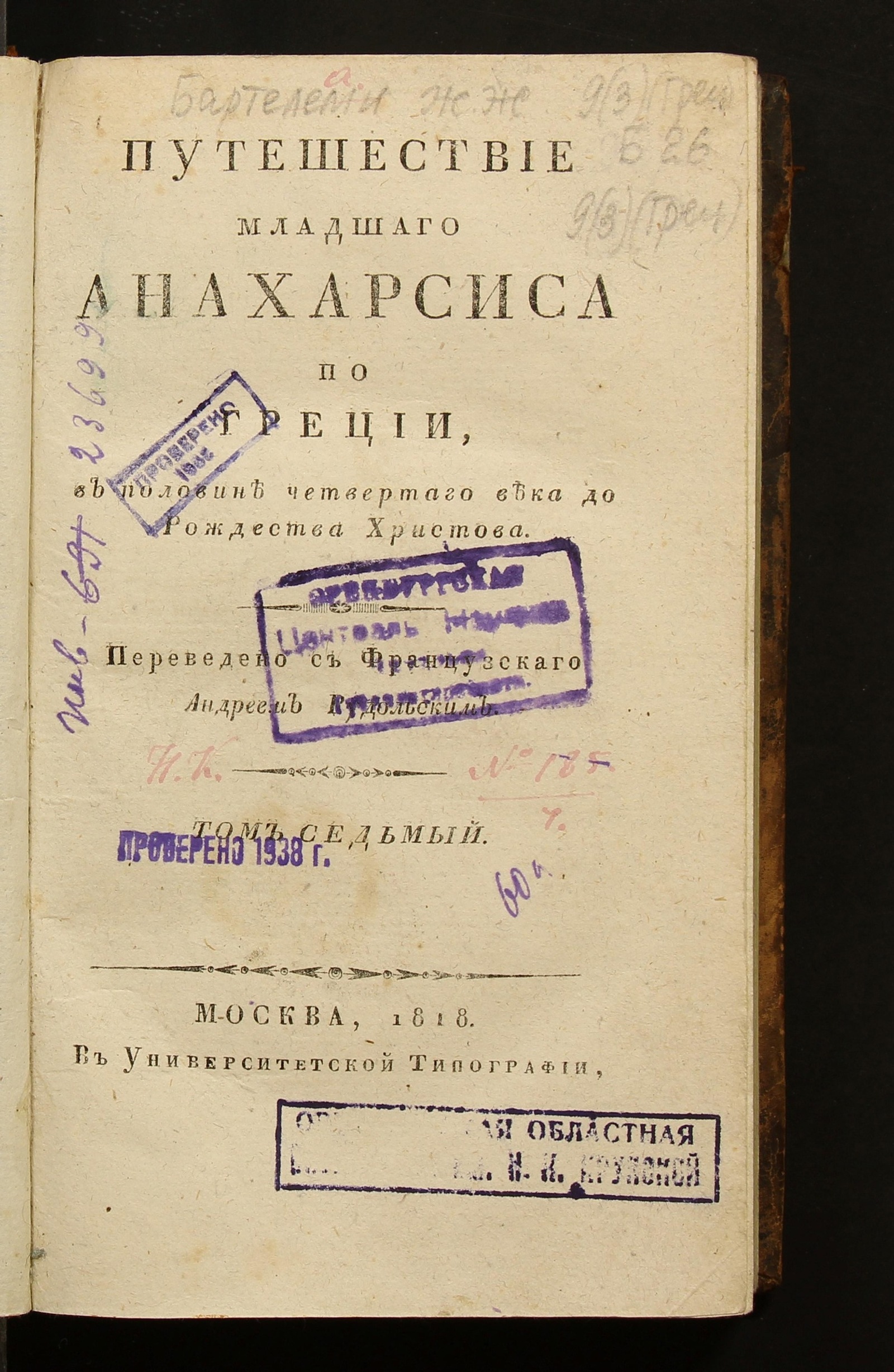 Изображение книги Путешествие младшего Анахарсиса по Греции, в половине четвертаго века до Рождества Христова. Т. 7