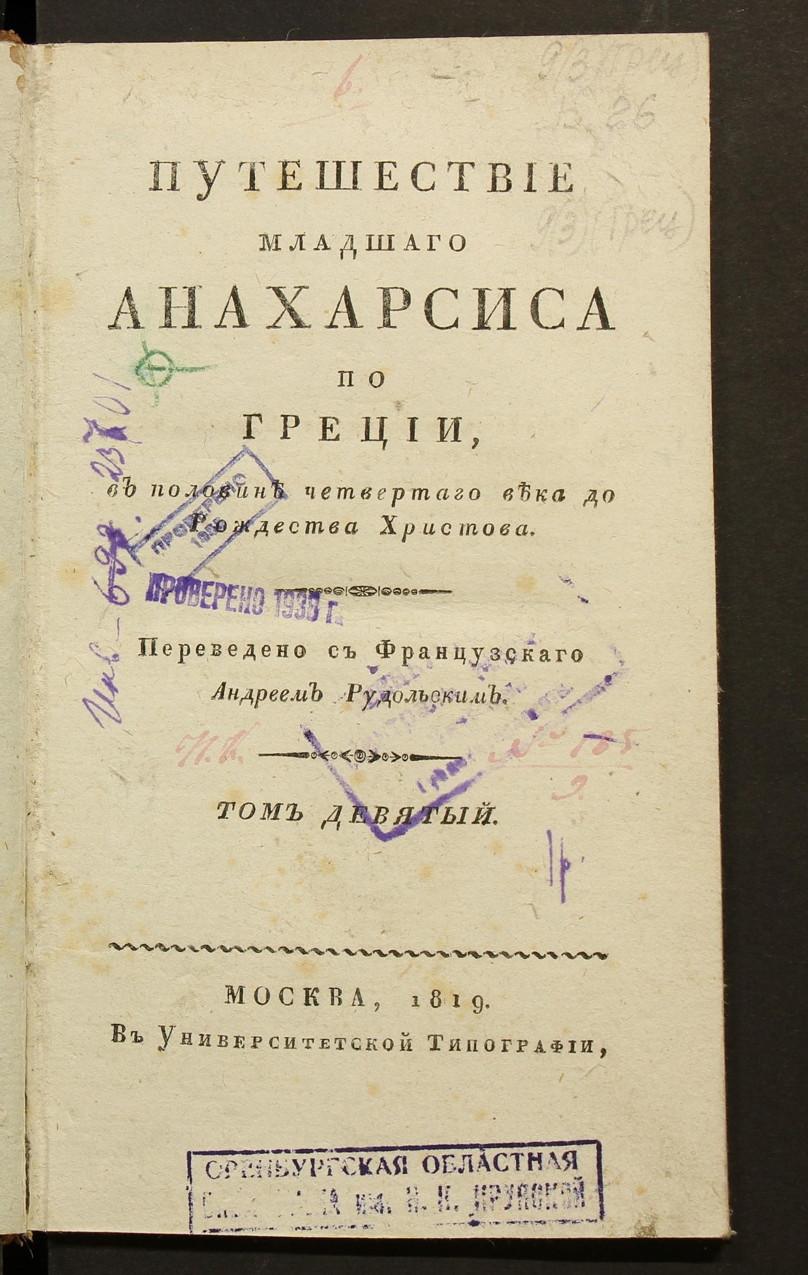 Изображение книги Путешествие младшего Анахарсиса по Греции, в половине четвертаго века до Рождества Христова. Т. 9