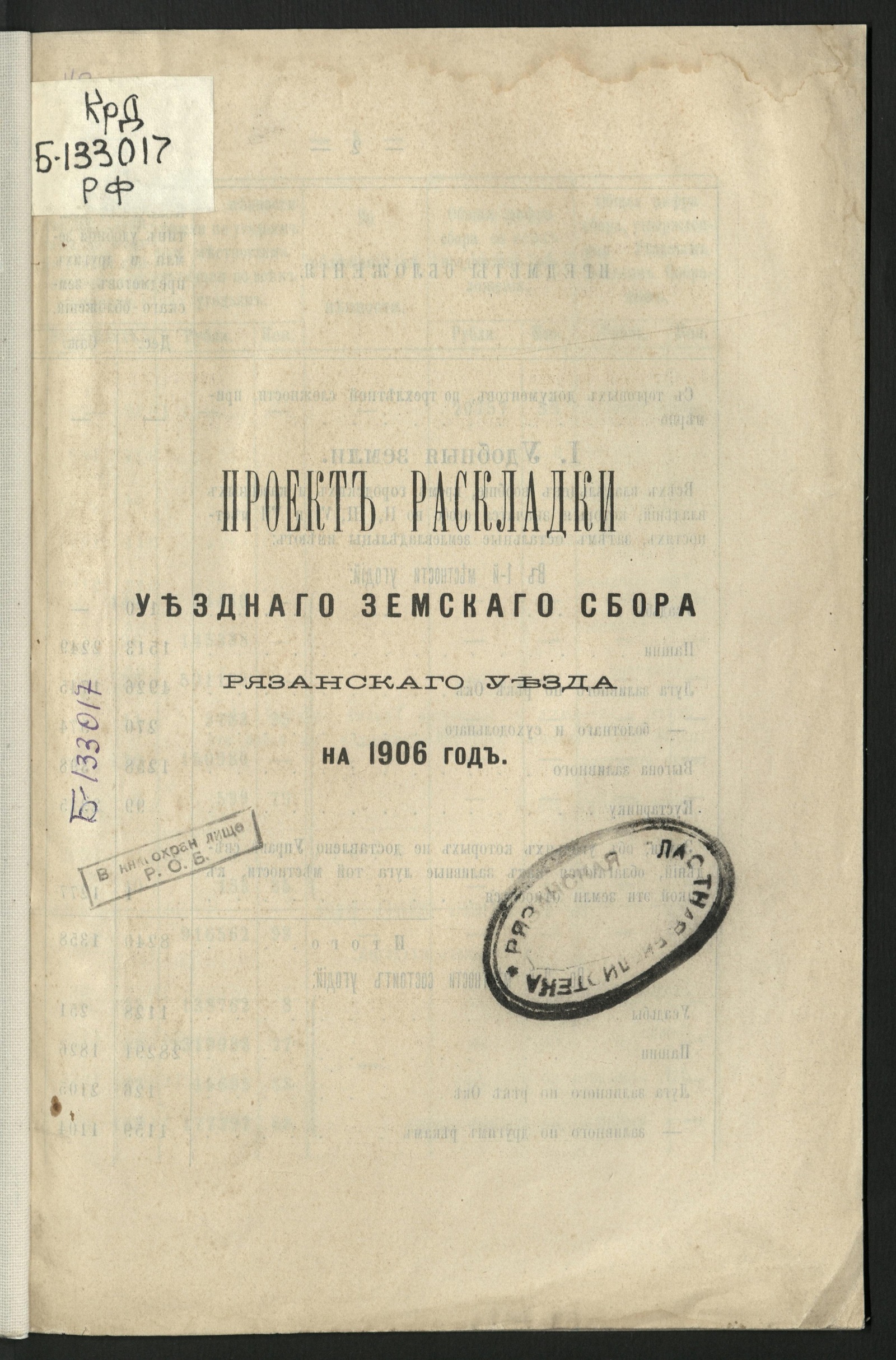 Изображение книги Проект раскладки уездного земского сбора Рязанского уезда на 1906 год