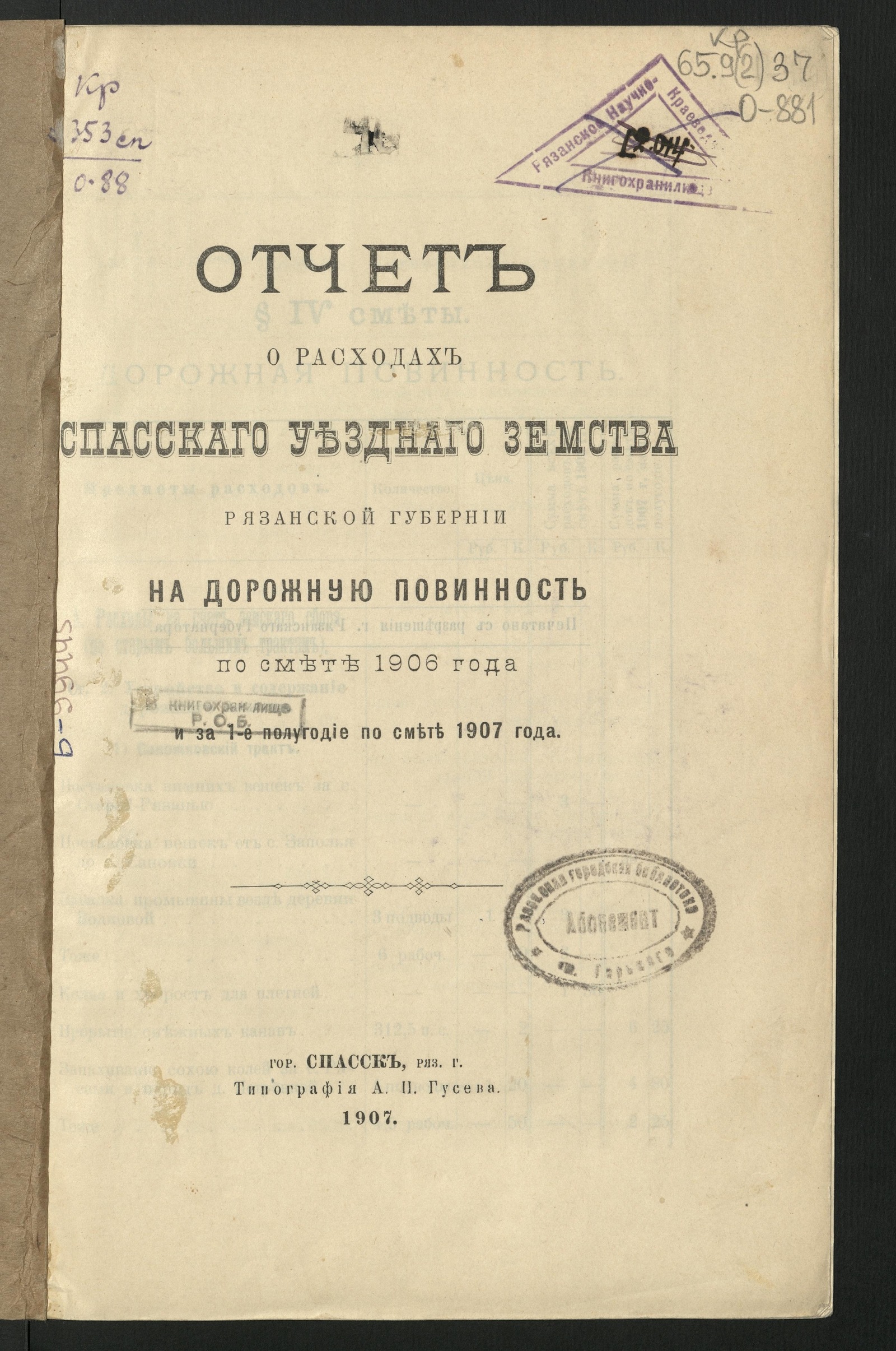 Изображение книги Отчет о расходах Спасского уездного земства Рязанской губернии на дорожную повинность по смете 1906 года и за 1-е полугодие по смете 1907 года