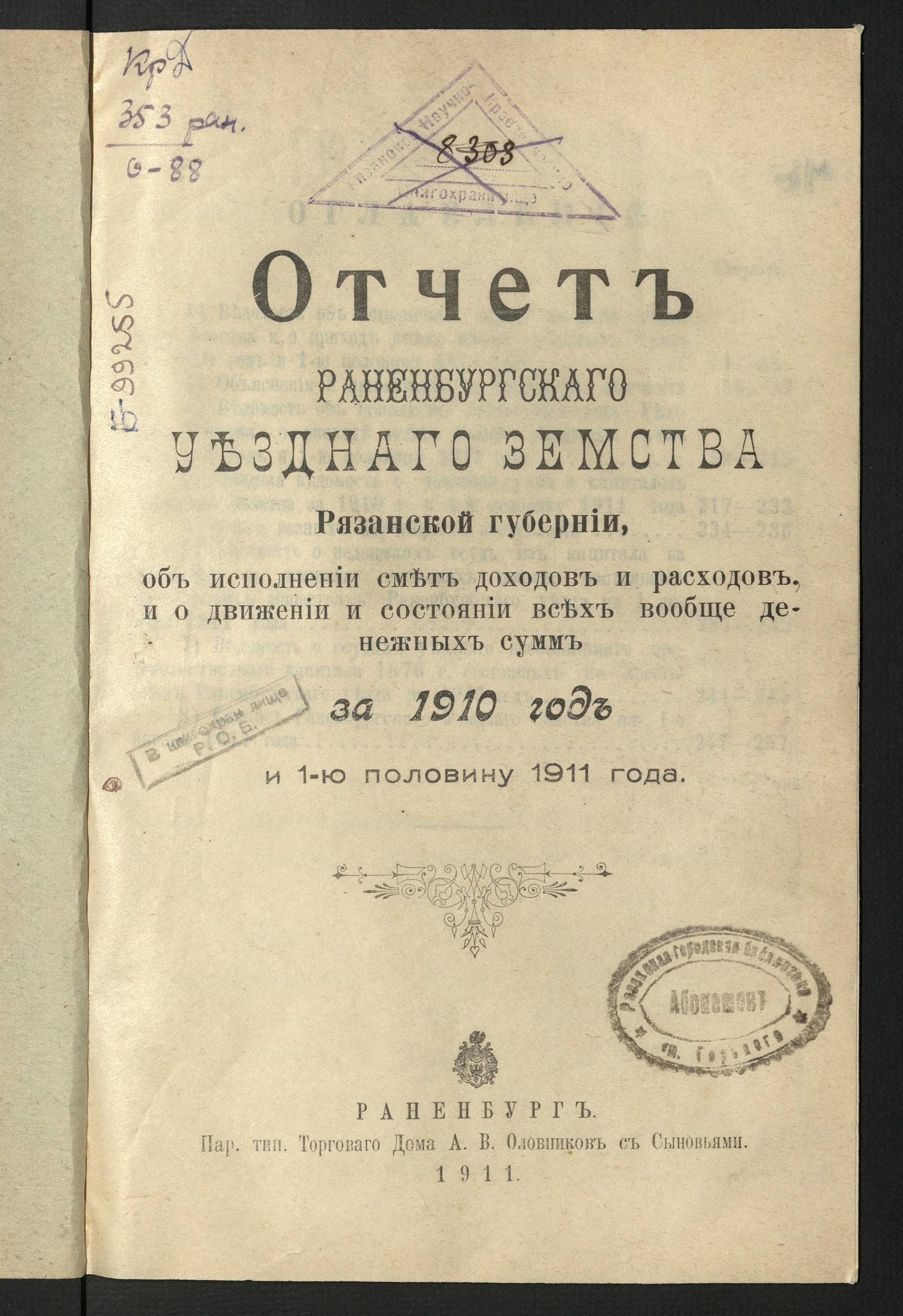 Изображение книги Отчет Раненбургского уездного земства Рязанской губернии, об исполнении смет доходов и расходов, и о движении и состоянии вообще денежных сумм за 1910 год и 1-ю половину 1911 года