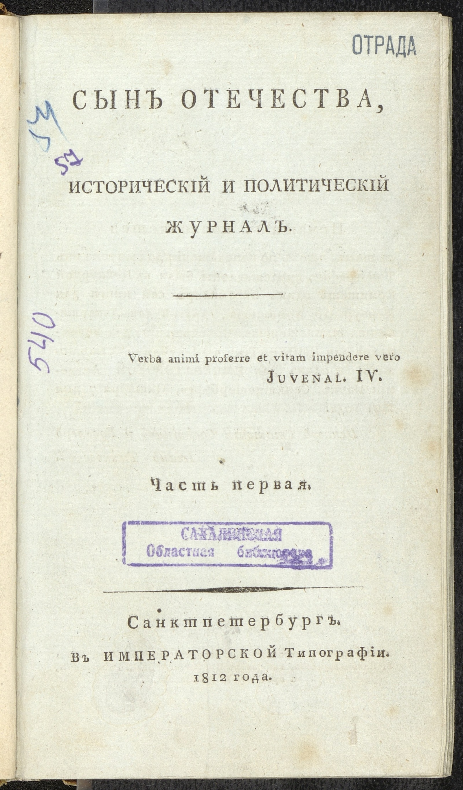 Изображение Сын отечества, : исторический и политический журнал. Ч. 1, № 1