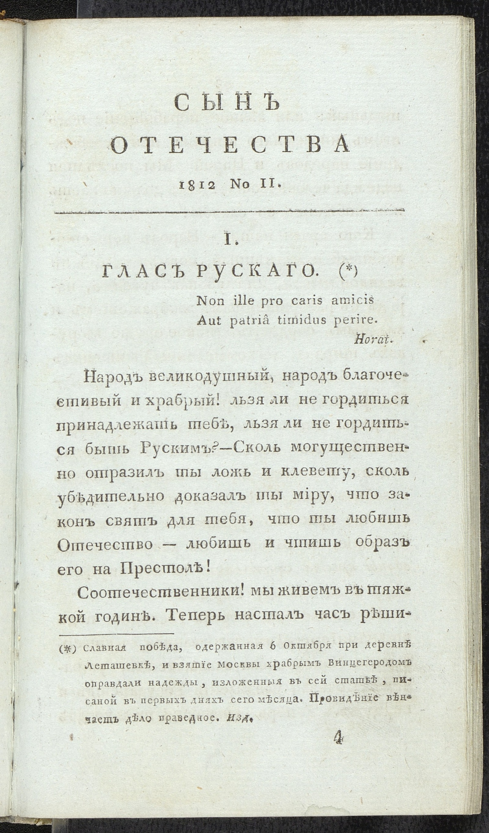 Изображение книги Сын отечества, : исторический и политический журнал. Ч. 1, № 2